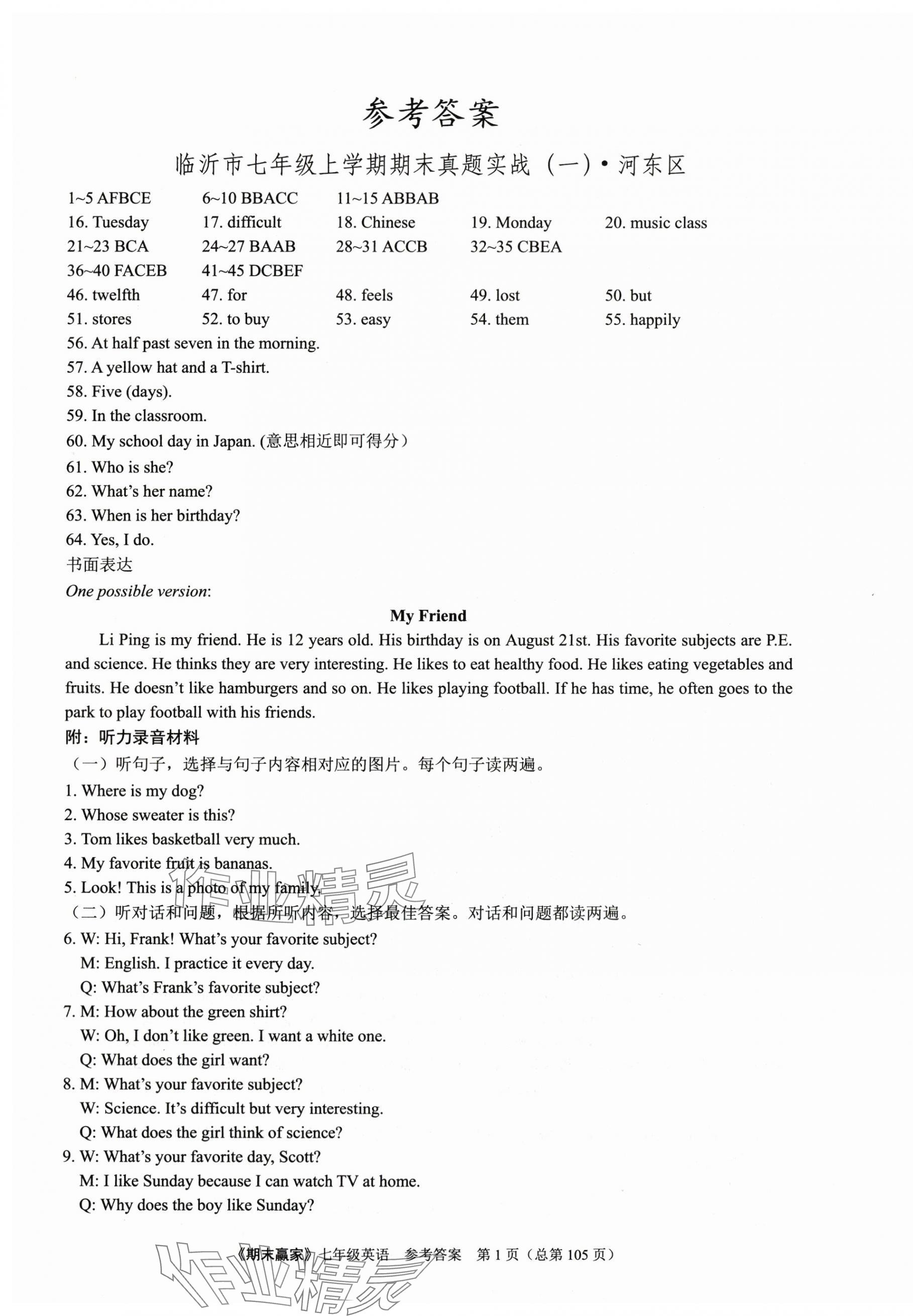 2024年期末赢家七年级英语上册人教版临沂专版 第1页