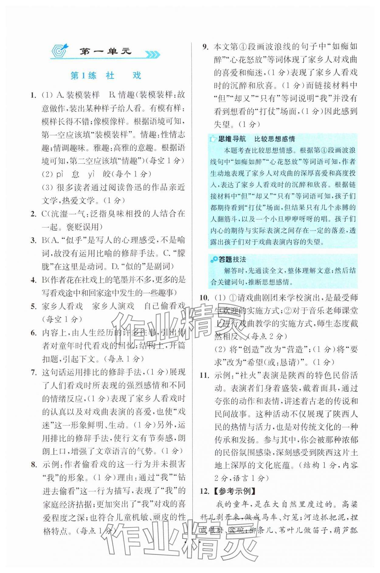 2025年小題狂做八年級(jí)語(yǔ)文下冊(cè)人教版提優(yōu)版 參考答案第1頁(yè)