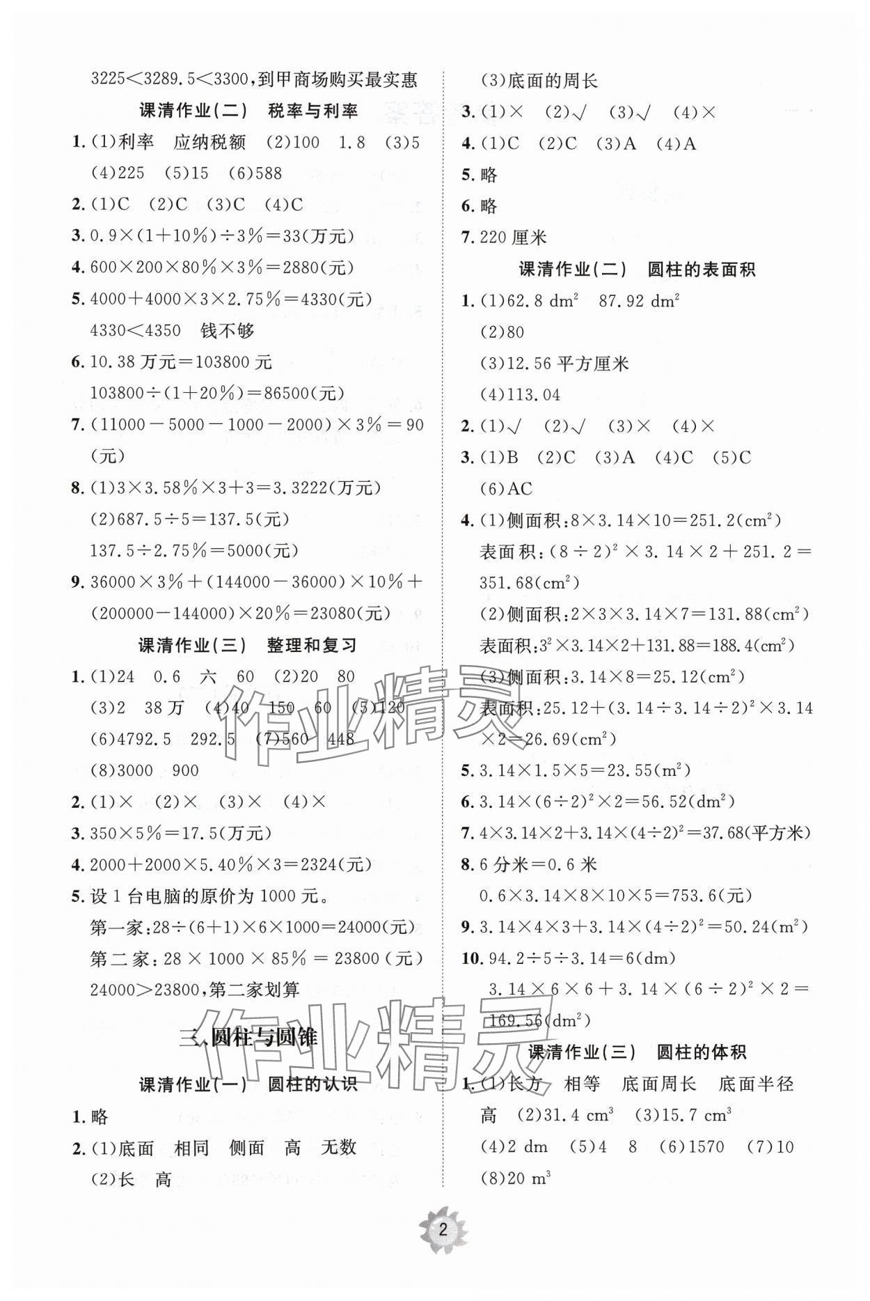 2024年同步練習(xí)冊(cè)智慧作業(yè)六年級(jí)數(shù)學(xué)下冊(cè)人教版 第2頁