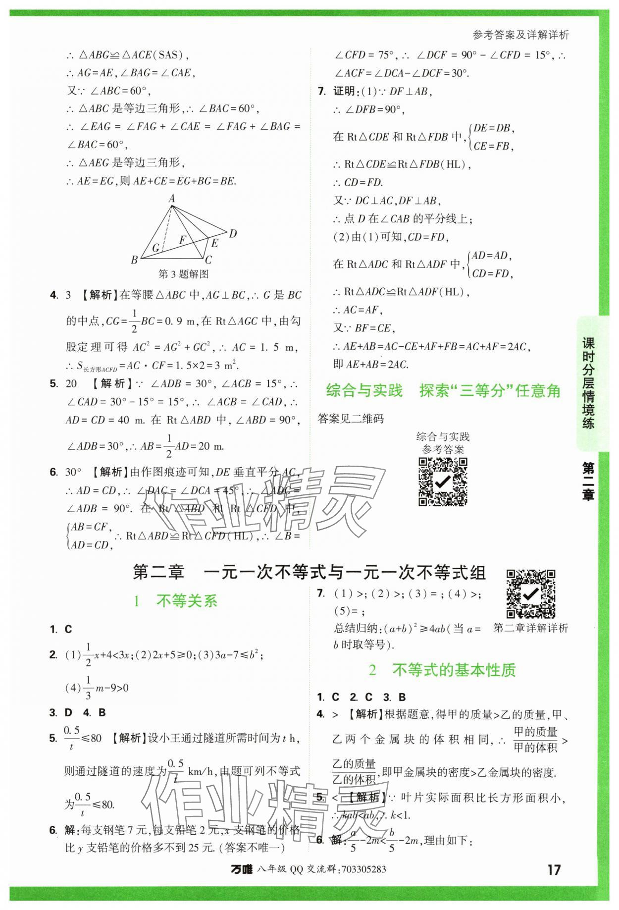 2024年萬唯中考情境題八年級(jí)數(shù)學(xué)下冊(cè)北師大版 參考答案第17頁