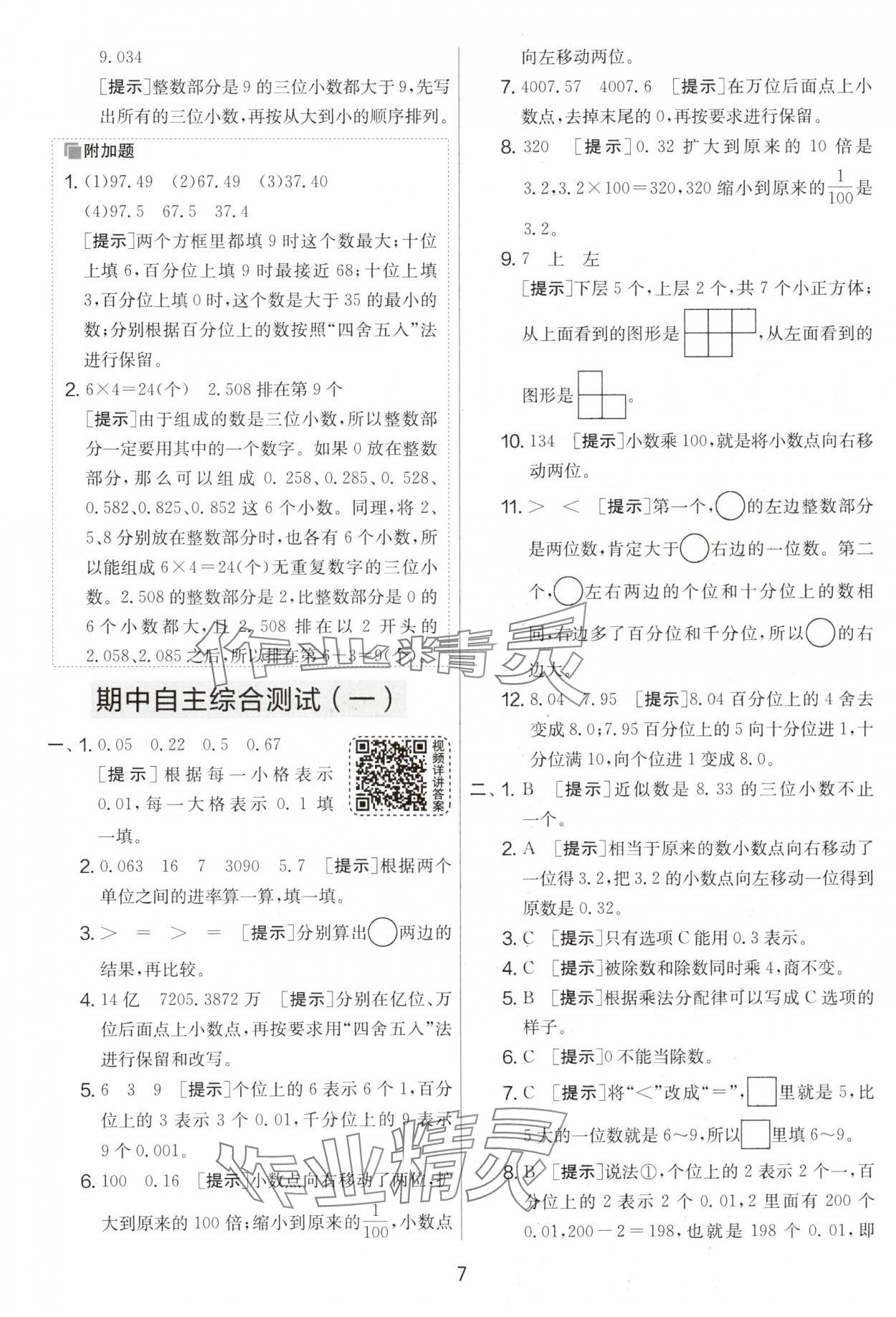 2025年實(shí)驗(yàn)班提優(yōu)大考卷四年級(jí)數(shù)學(xué)下冊(cè)人教版 第7頁