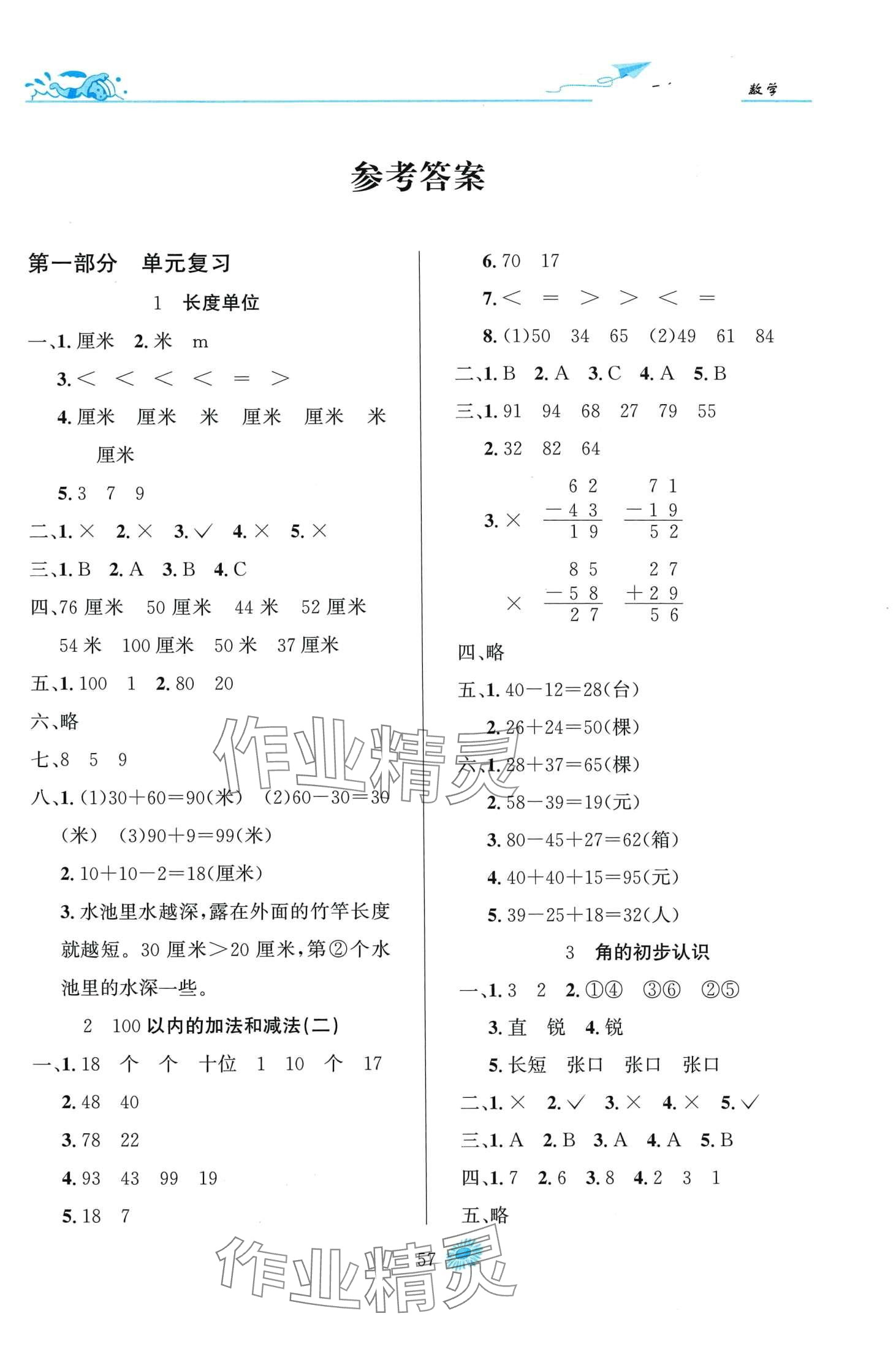 2024年假期特訓學期總復習二年級數學 第1頁