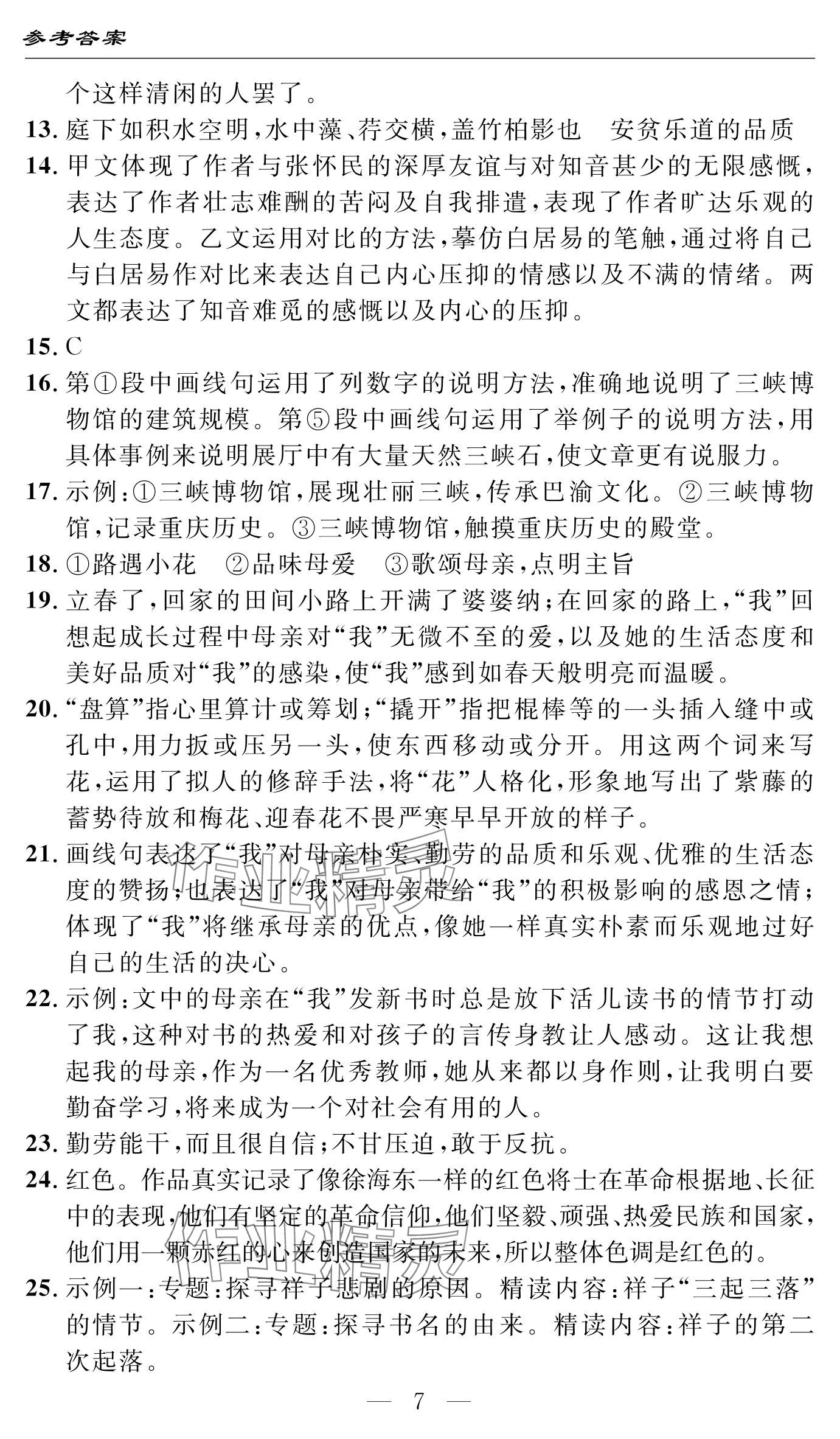 2024年智慧課堂自主評價八年級語文上冊 參考答案第7頁