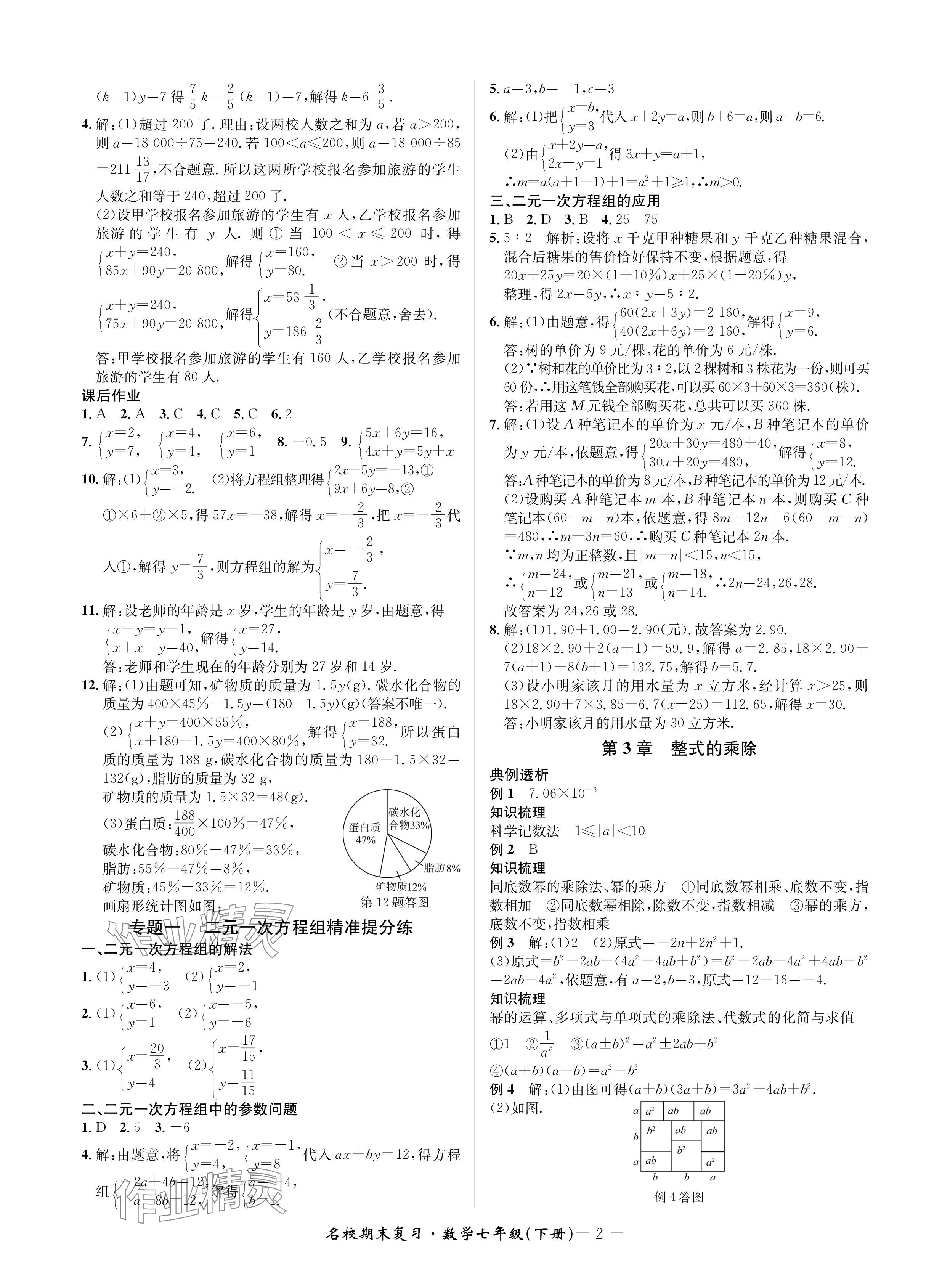 2024年名校期末复习宝典七年级数学下册浙教版 参考答案第2页