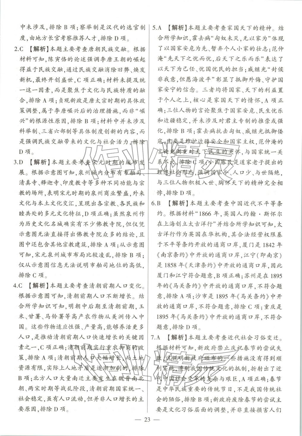 2025年秒殺中考九年級(jí)歷史全一冊(cè)人教版安徽專版&nbsp;第23頁(yè)