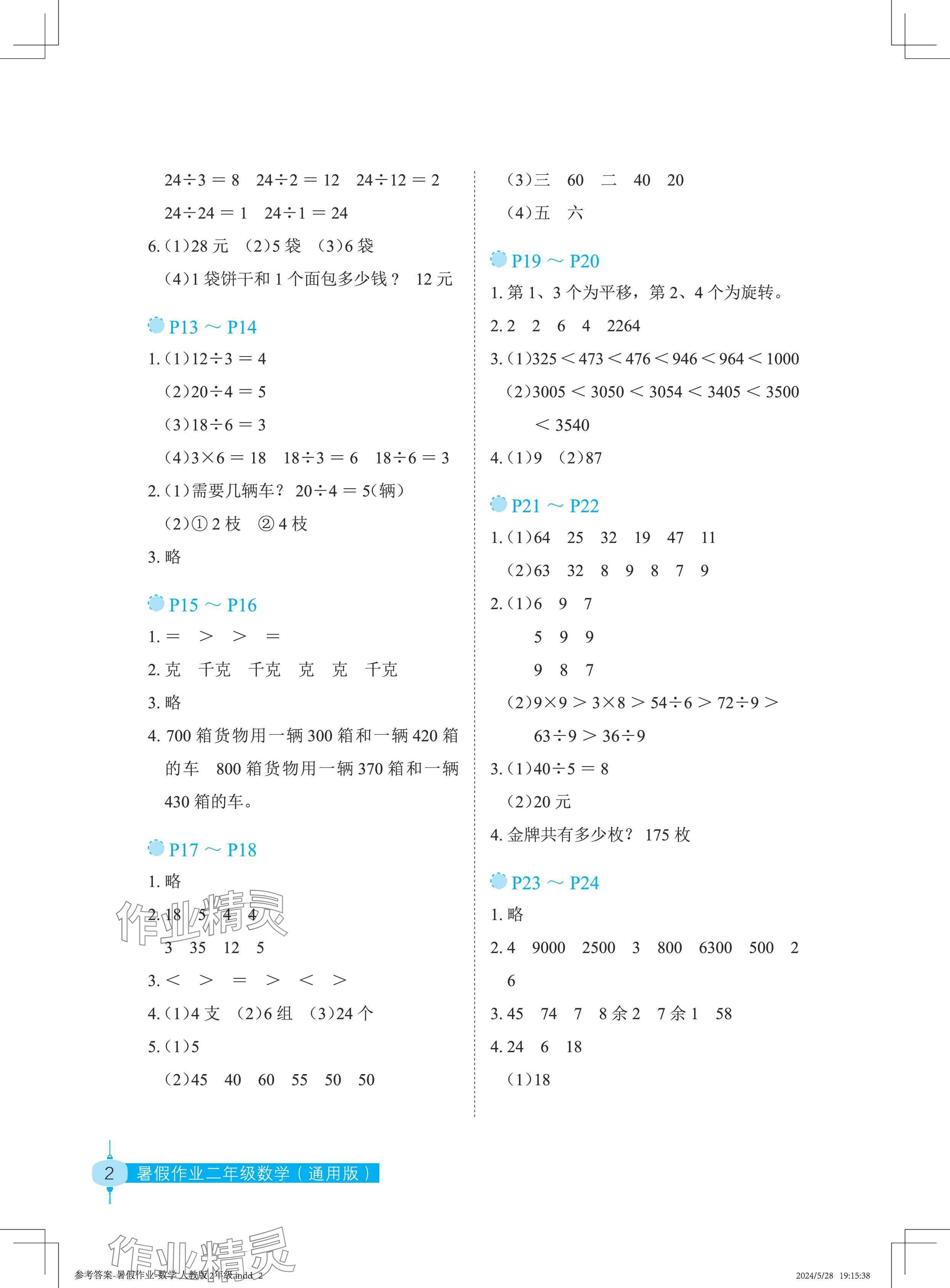 2024年暑假作业长江少年儿童出版社二年级数学 参考答案第2页