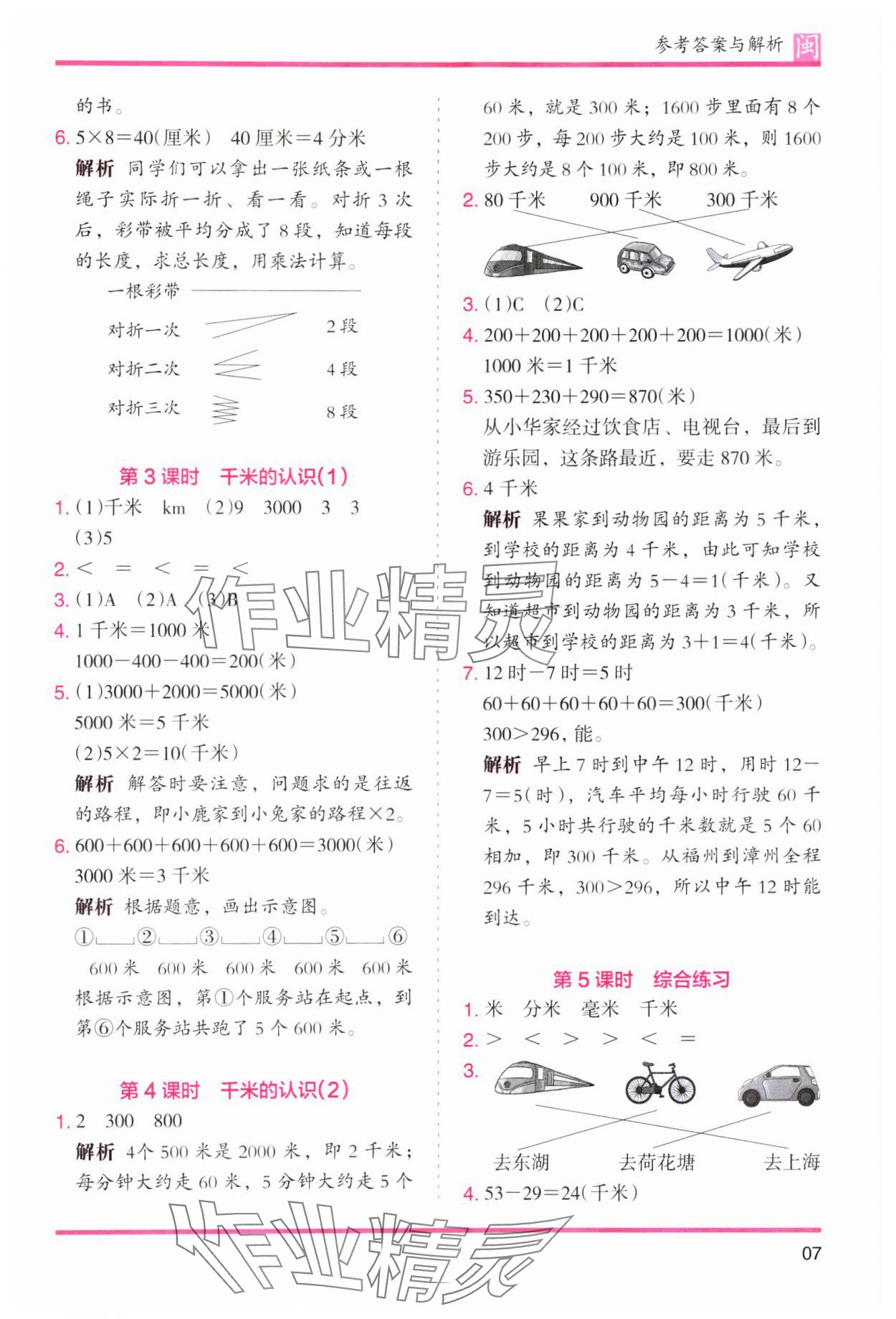 2023年木頭馬分層課課練三年級數(shù)學上冊人教版福建專版 第7頁