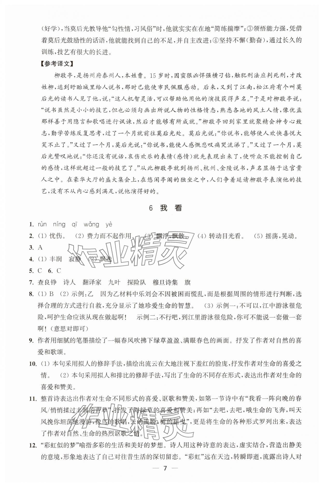 2025年能力素养与学力提升九年级语文上册人教版&nbsp;第7页