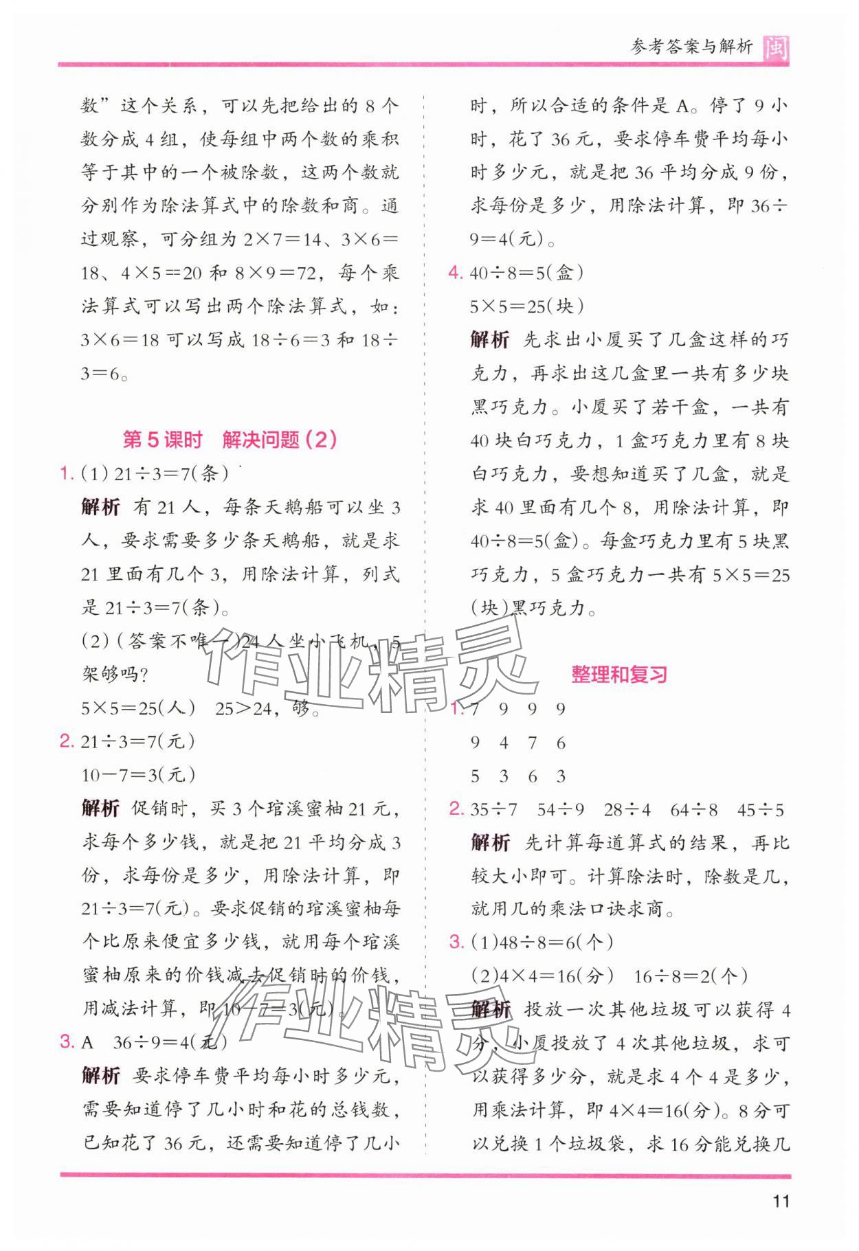 2025年木頭馬分層課課練二年級(jí)數(shù)學(xué)下冊(cè)人教版福建專(zhuān)版 第11頁(yè)
