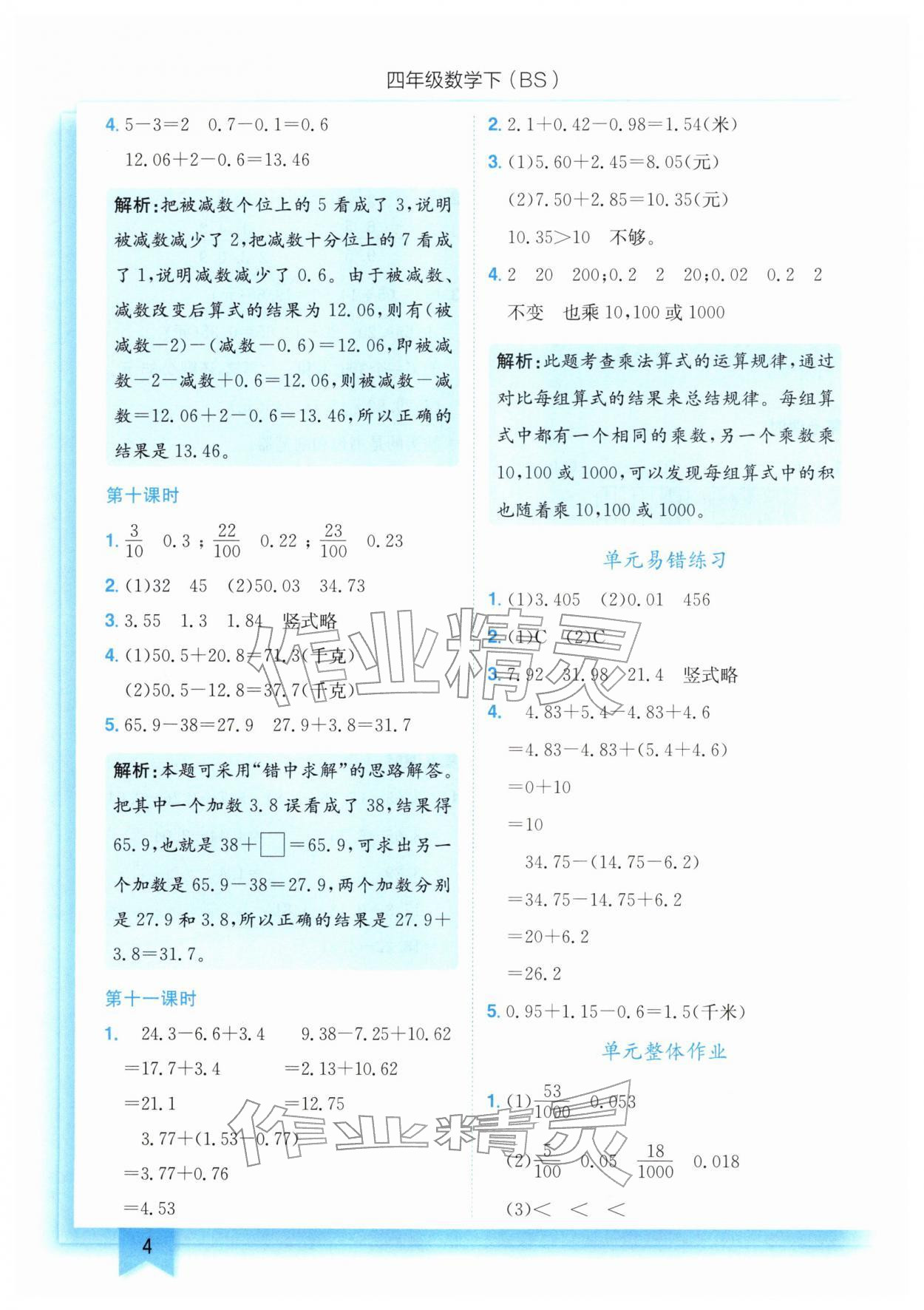 2026年黄冈小状元作业本四年级数学下册北师大版&nbsp;第4页