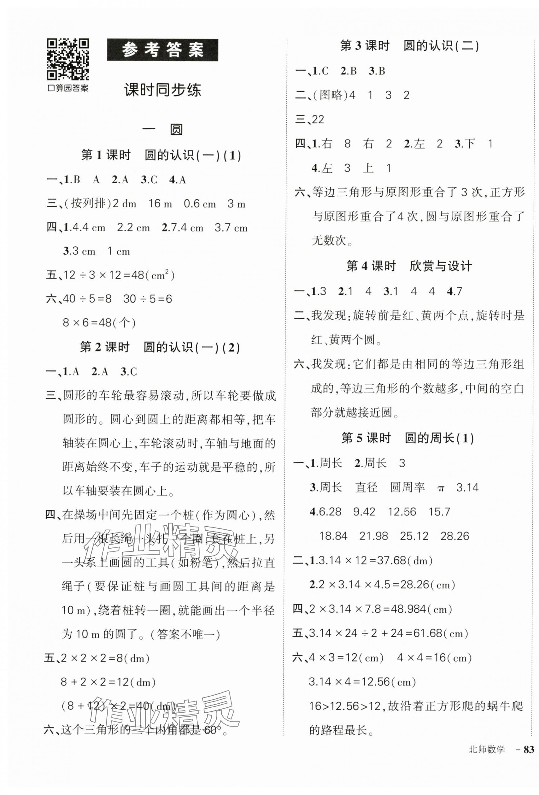 2025年状元成才路创优作业100分六年级数学上册北师大版 第1页