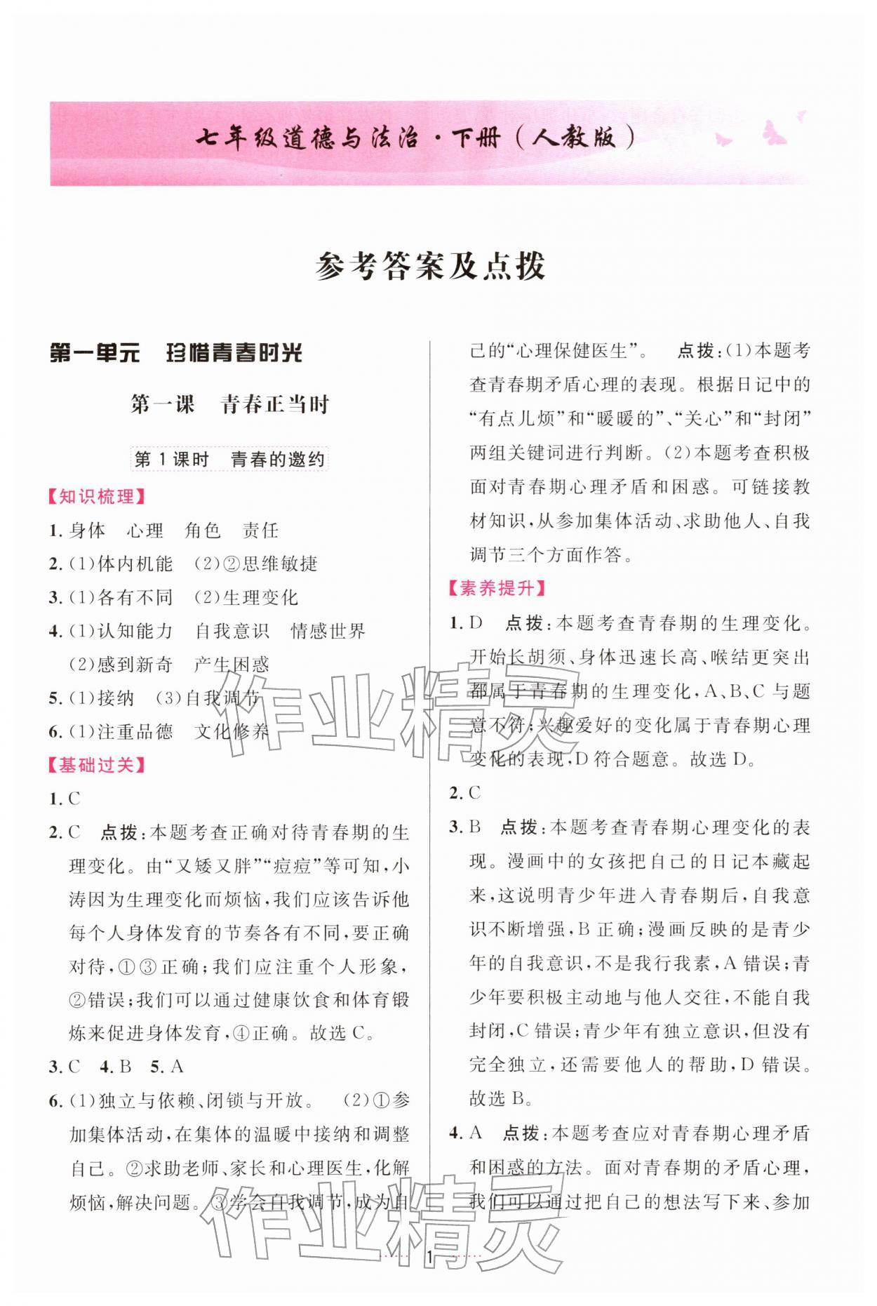 2026年三维数字课堂七年级道德与法治下册人教版&nbsp;第1页