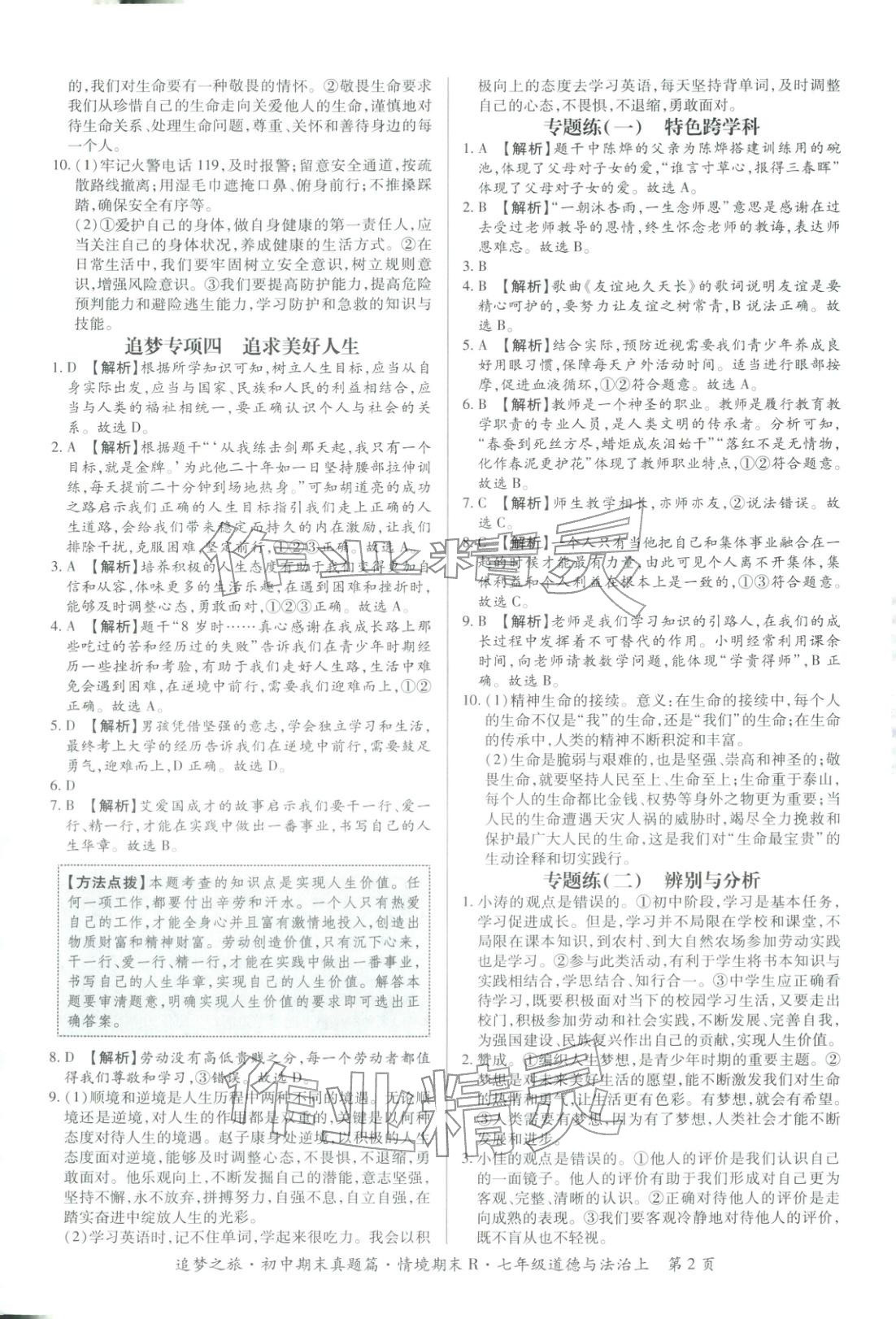 2025年追梦之旅初中期末真题篇七年级道德与法治上册人教版河南专版&nbsp;第2页