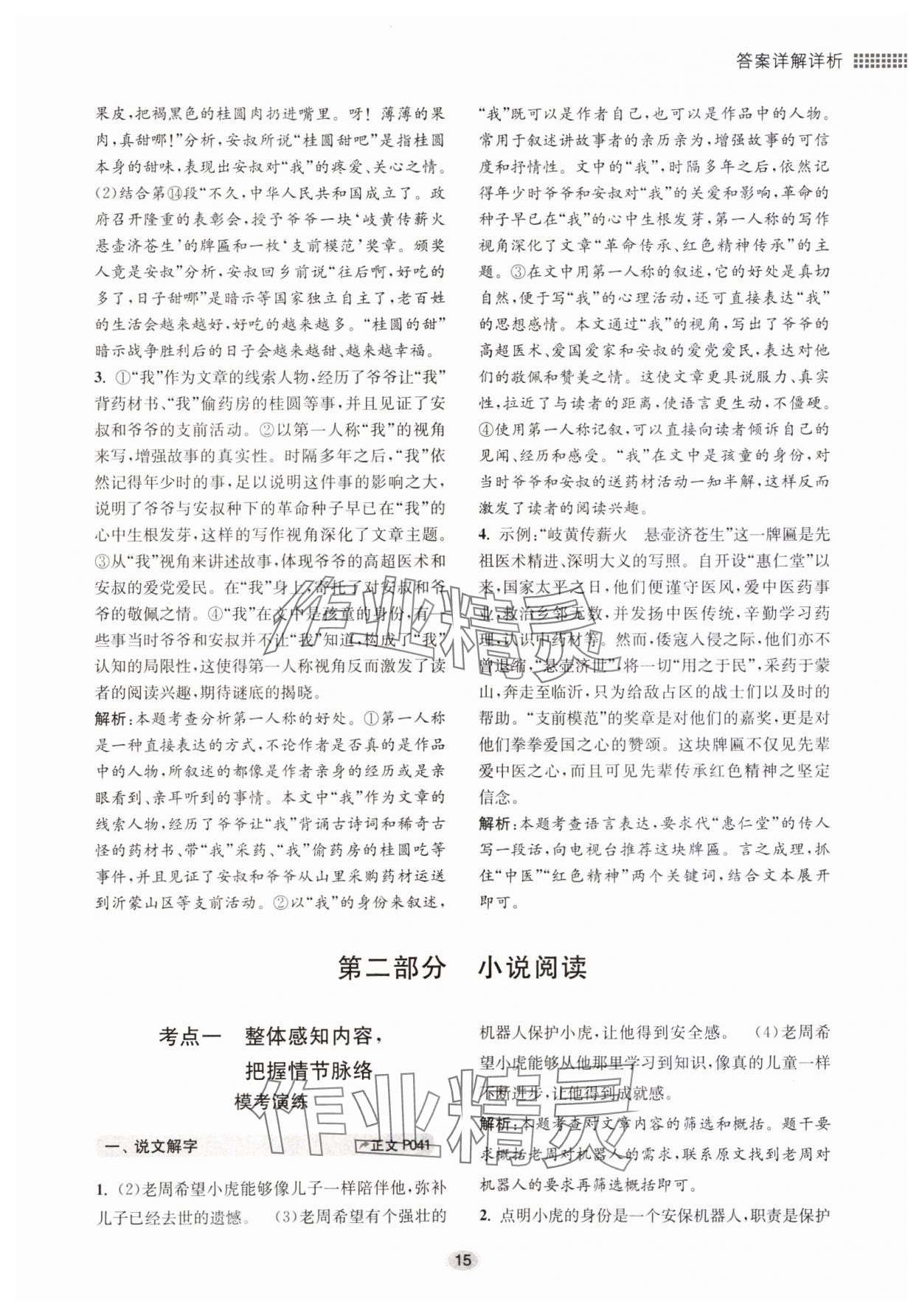2023年初中現(xiàn)代文閱讀專題集訓(xùn)九年級語文人教版 參考答案第15頁