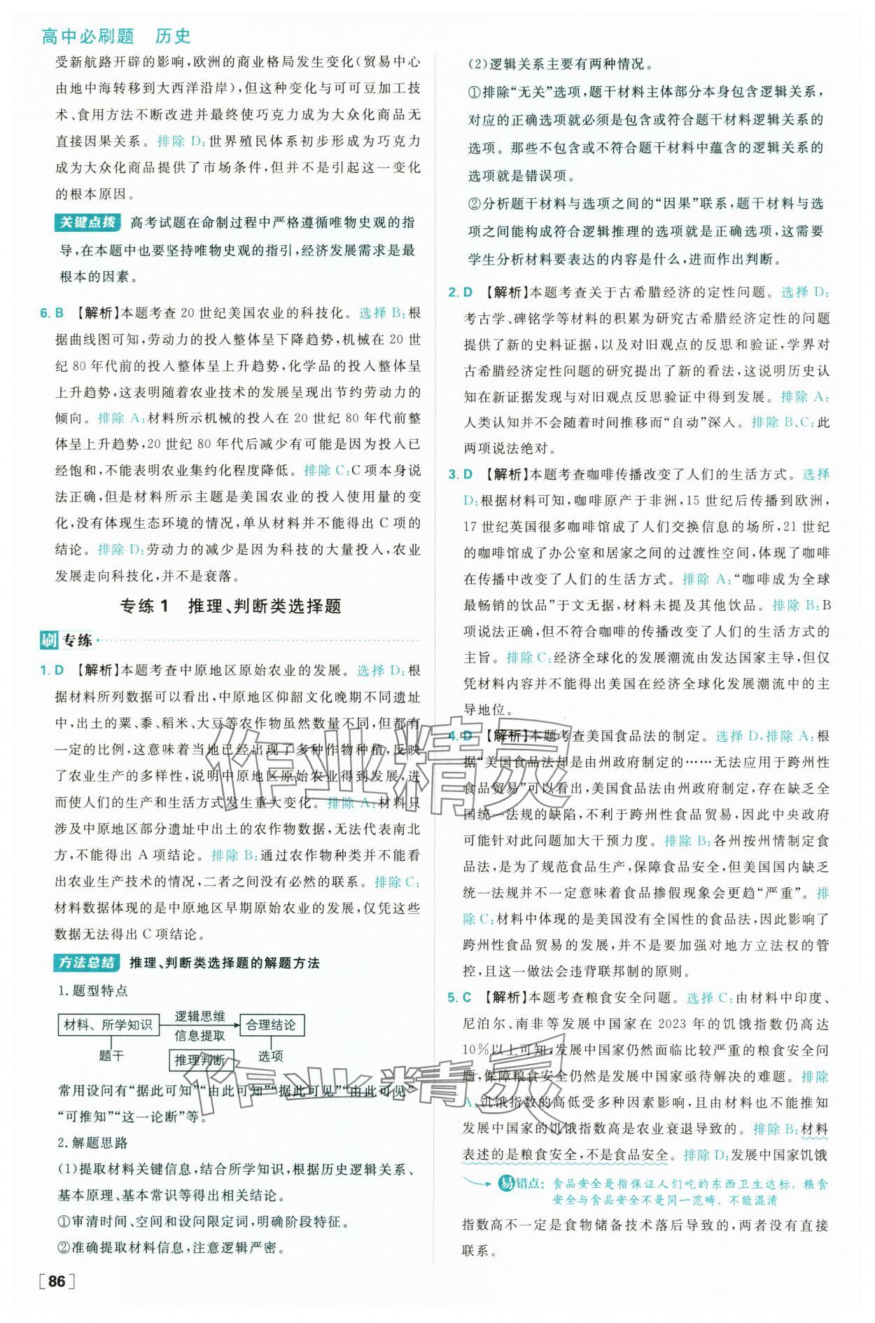2025年高中必刷题高二历史选择性必修2人教版 参考答案第10页