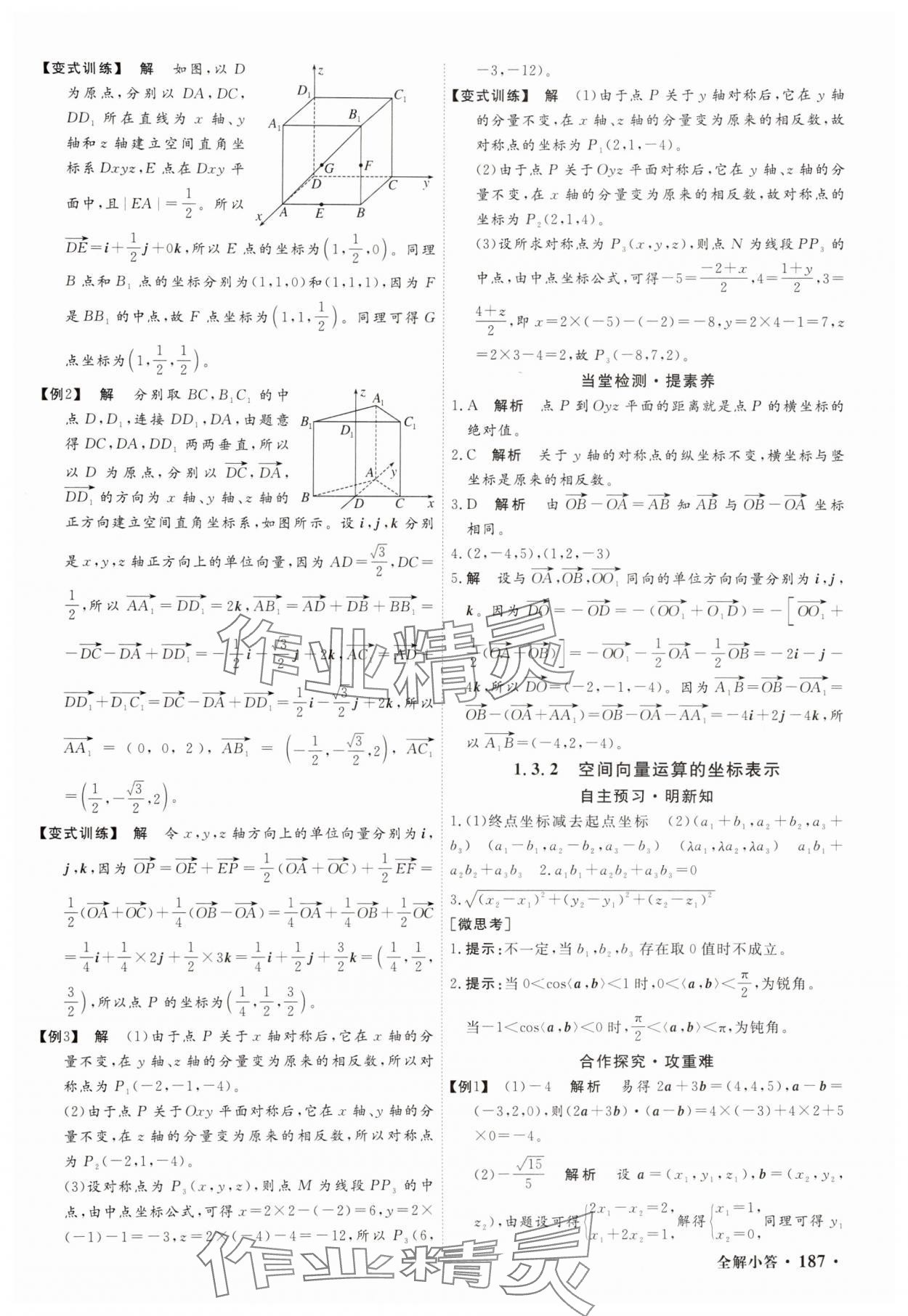 2025年贏在微點(diǎn)高中數(shù)學(xué)選擇性必修第一冊(cè)A版 參考答案第5頁
