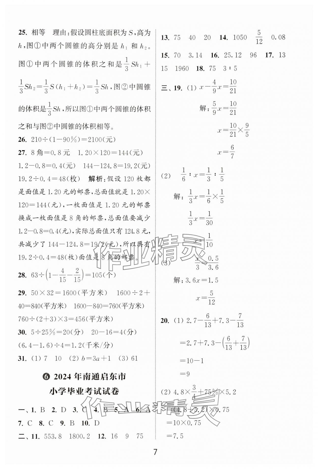 2025年通城學(xué)典小升初真題匯編數(shù)學(xué) 第7頁(yè)
