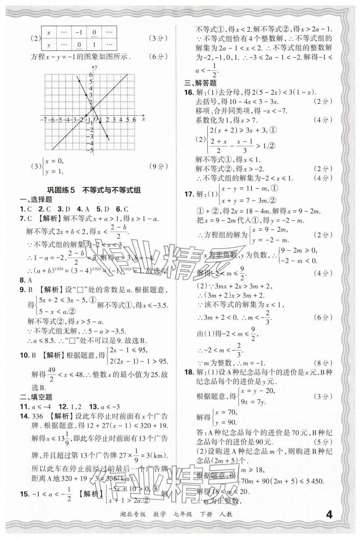 2025年王朝霞各地期末試卷精選七年級數(shù)學(xué)下冊人教版湖北專版 參考答案第4頁
