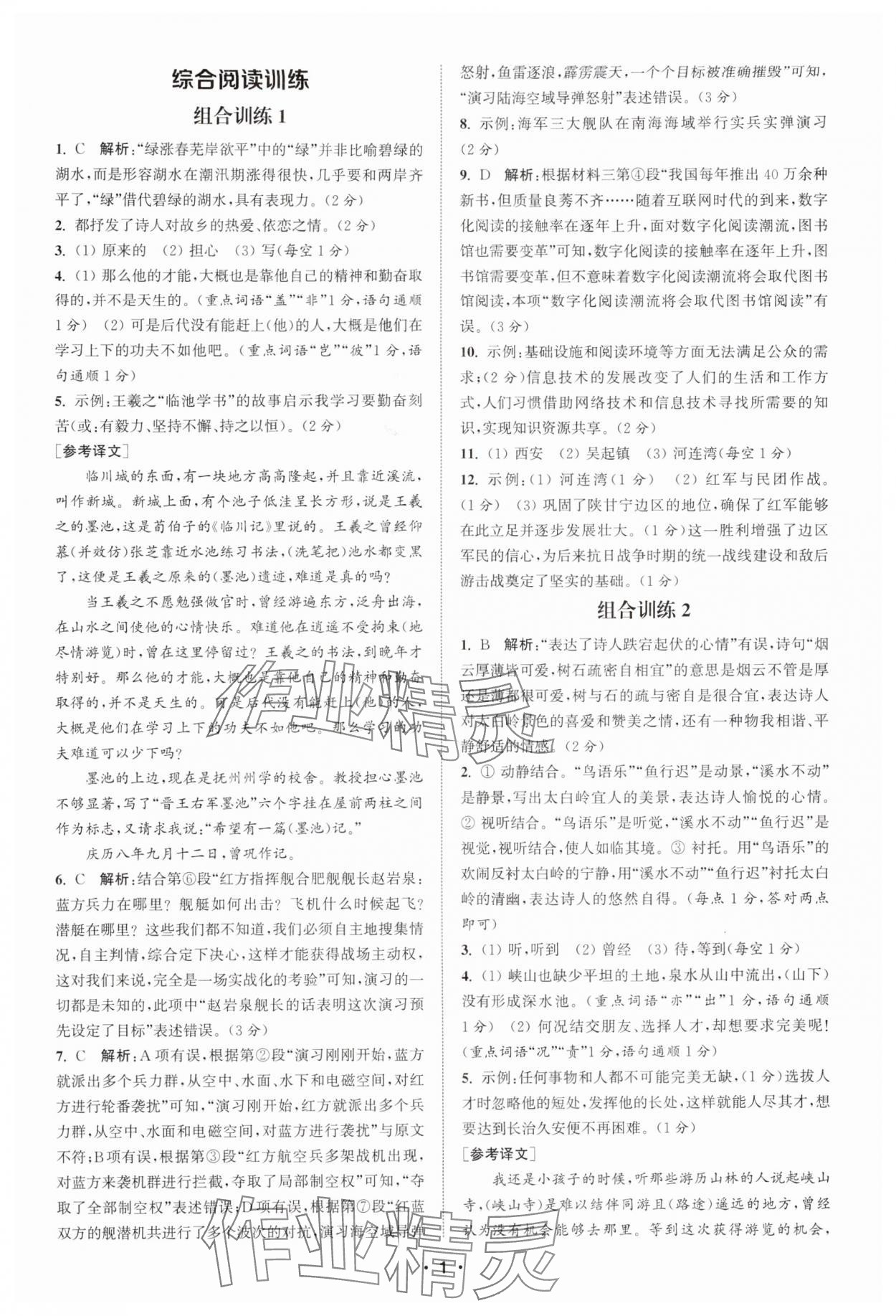 2025年通城学典初中语文阅读组合训练八年级江西专版 第1页