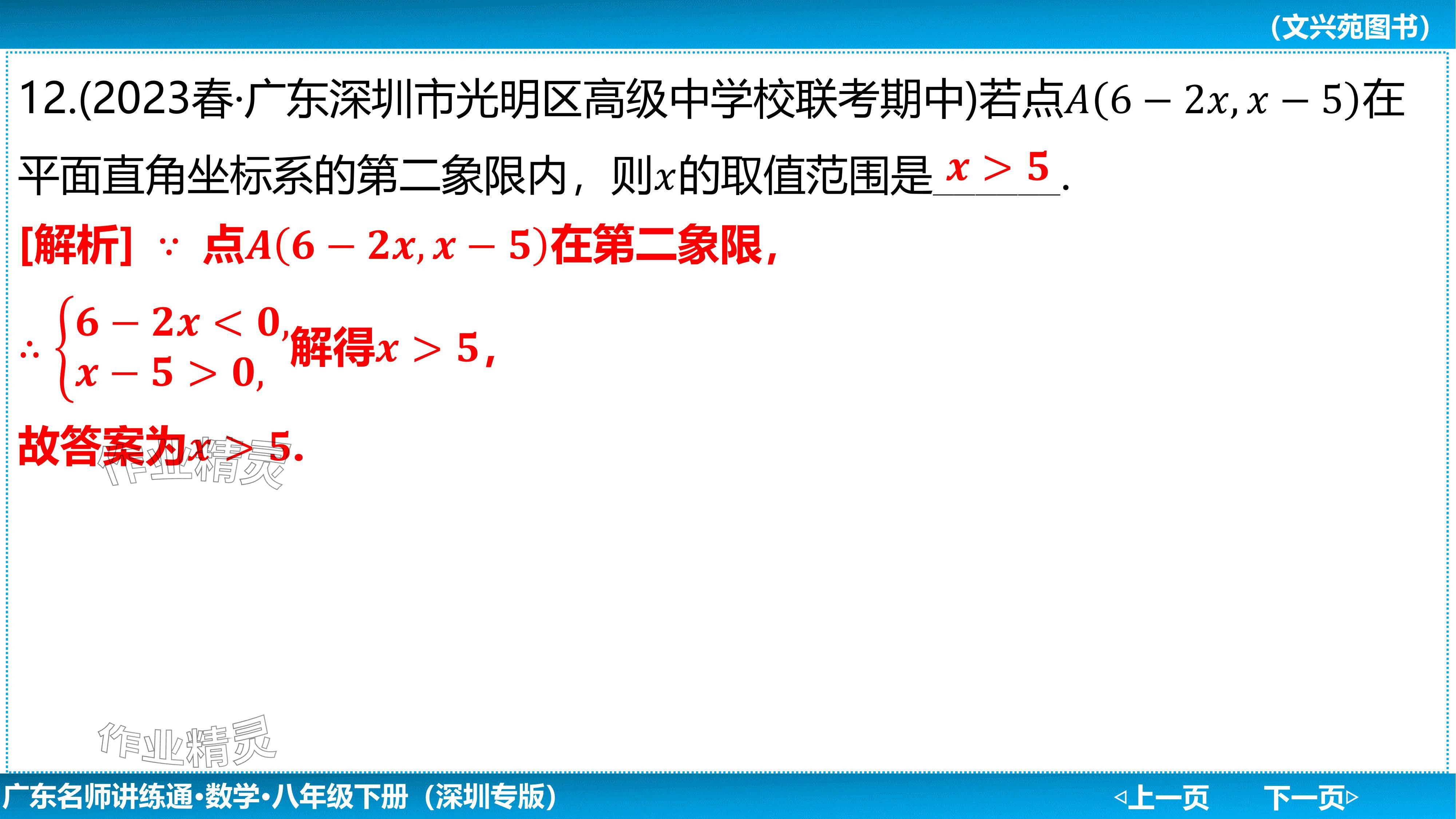 2024年廣東名師講練通八年級數學下冊北師大版深圳專版基礎版 參考答案第56頁