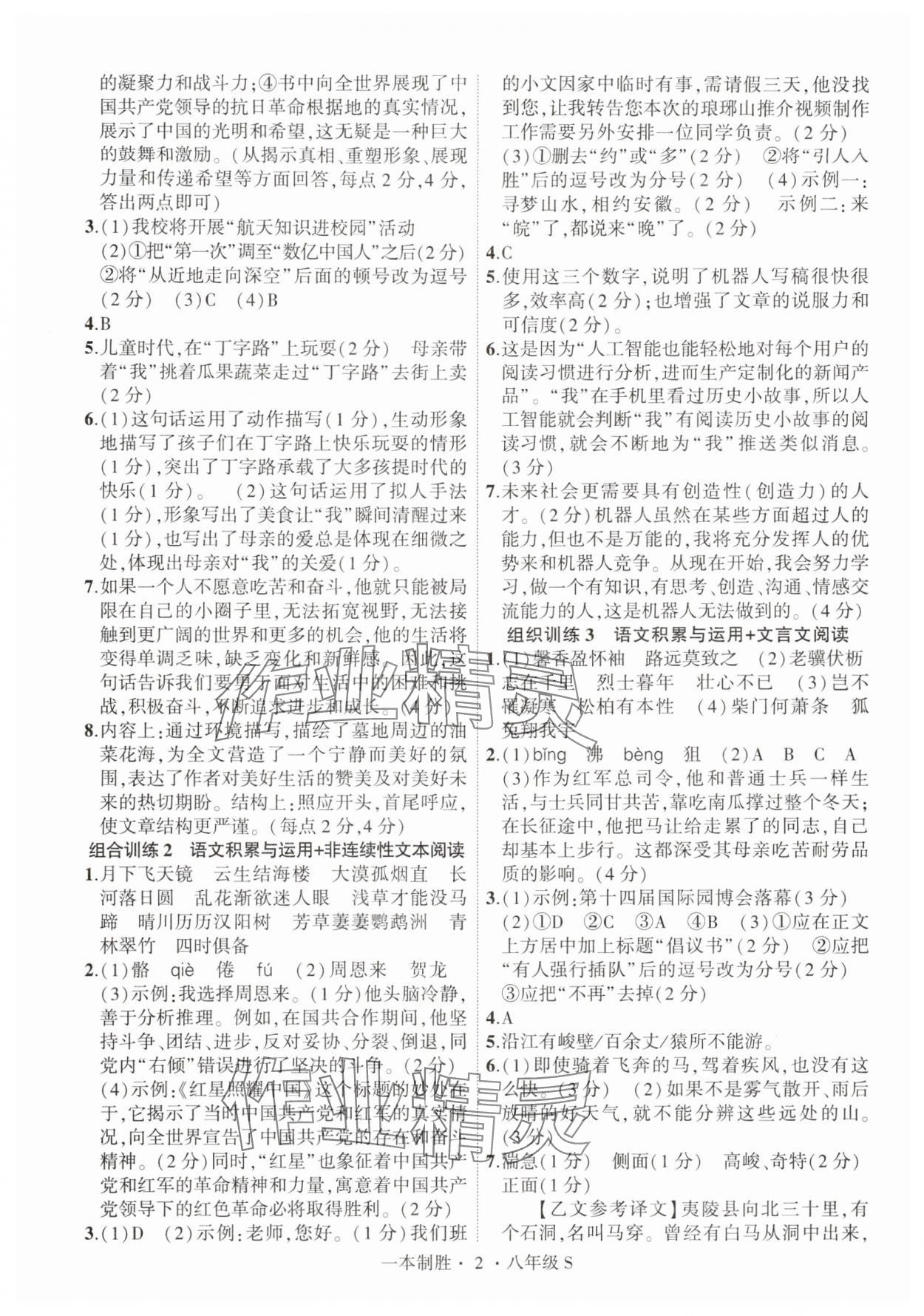 2025年一本制胜现代文阅读八年级语文上册人教版安徽专版 第2页