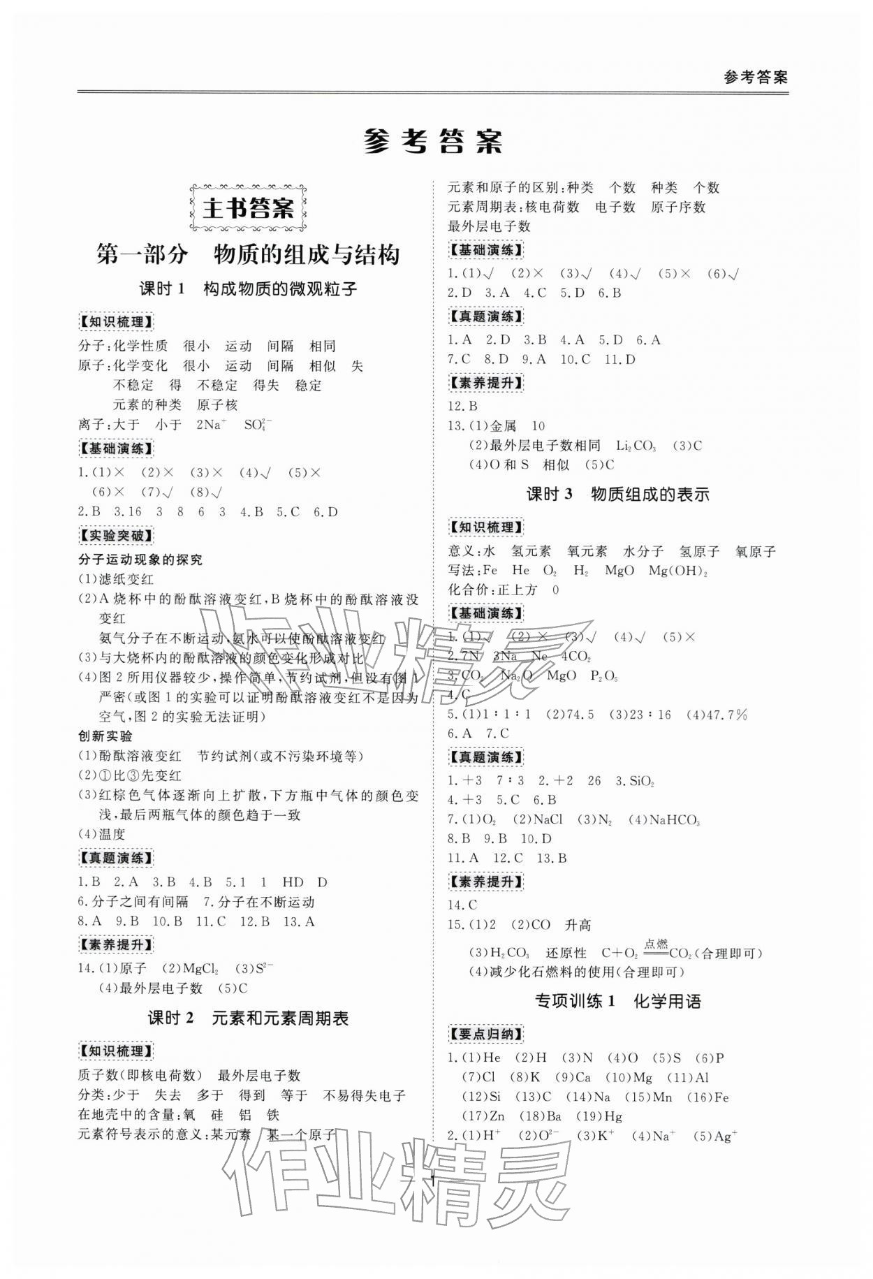 2026年新课标中考宝典化学深圳专版&nbsp;参考答案第1页