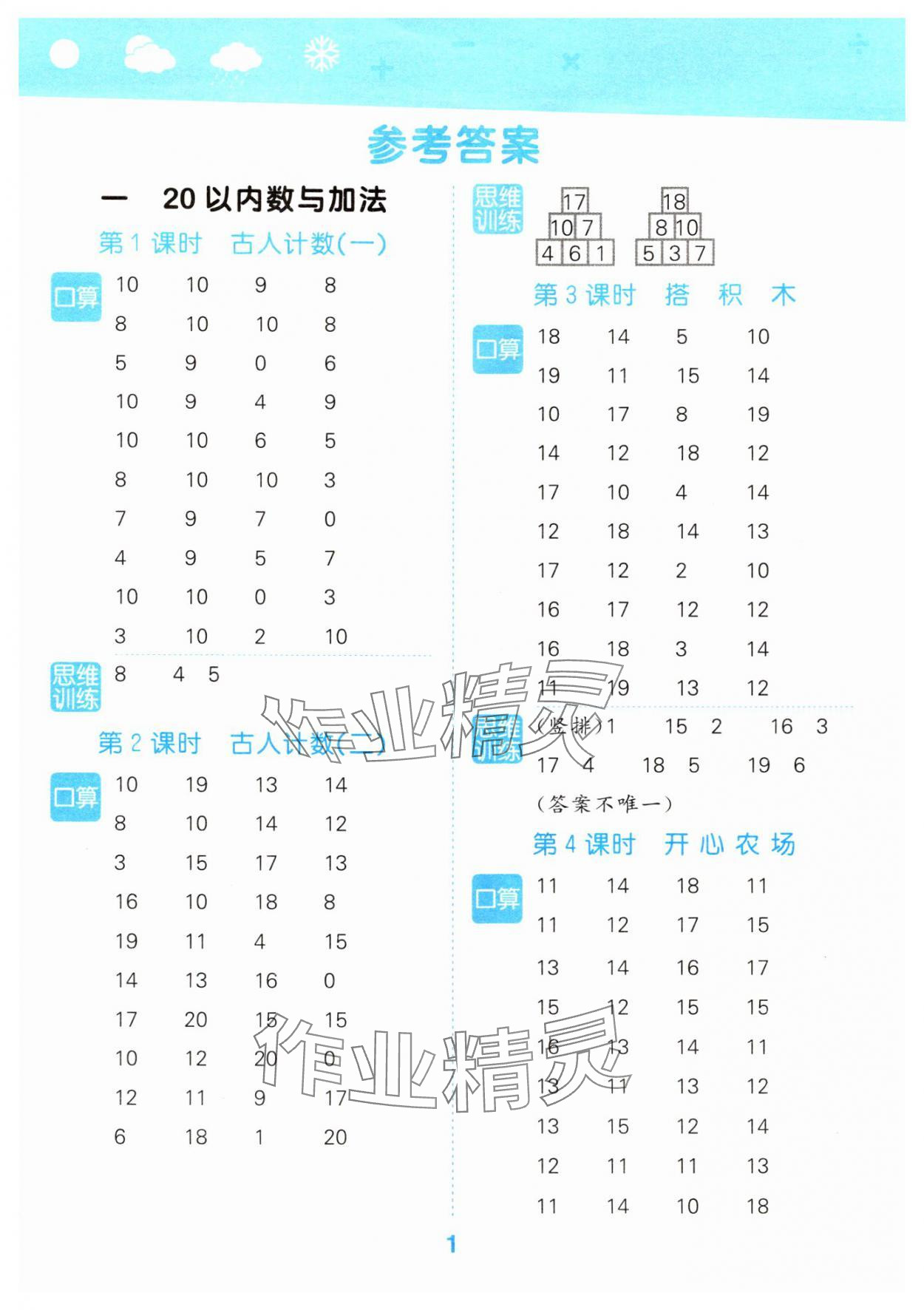 2025年口算大通關(guān)一年級(jí)數(shù)學(xué)下冊(cè)北師大版 參考答案第1頁(yè)