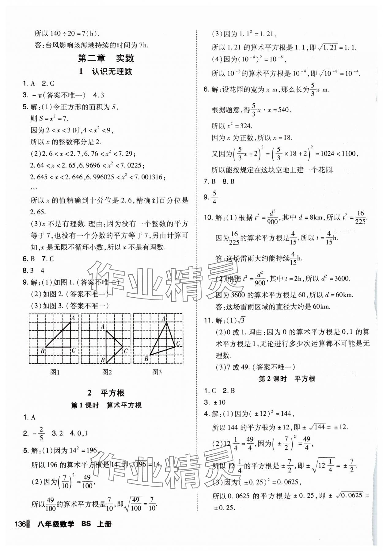 2024年辽宁作业分层培优学案八年级数学上册北师大版 第8页