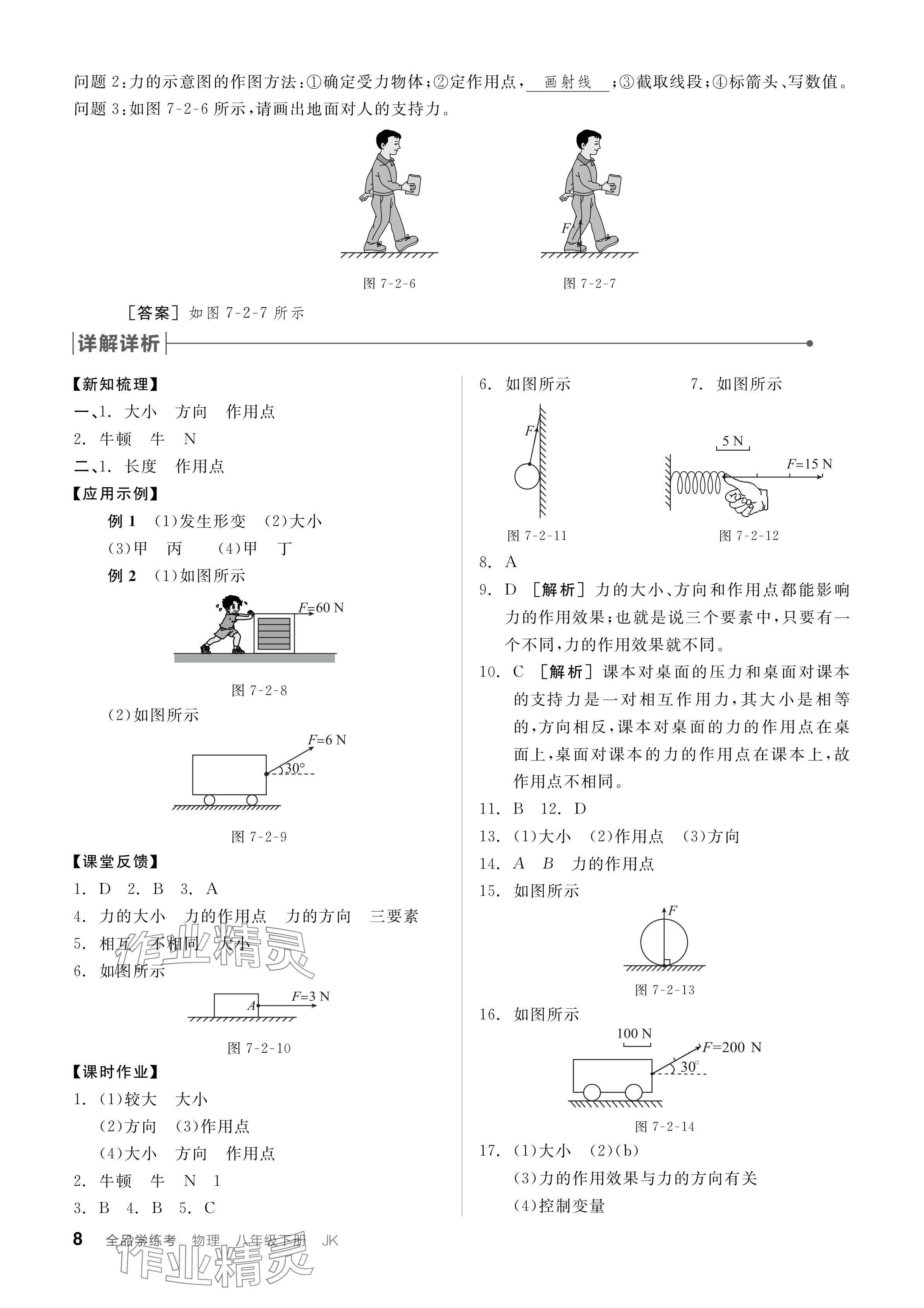 2024年全品學(xué)練考八年級(jí)物理下冊(cè)教科版 參考答案第8頁(yè)