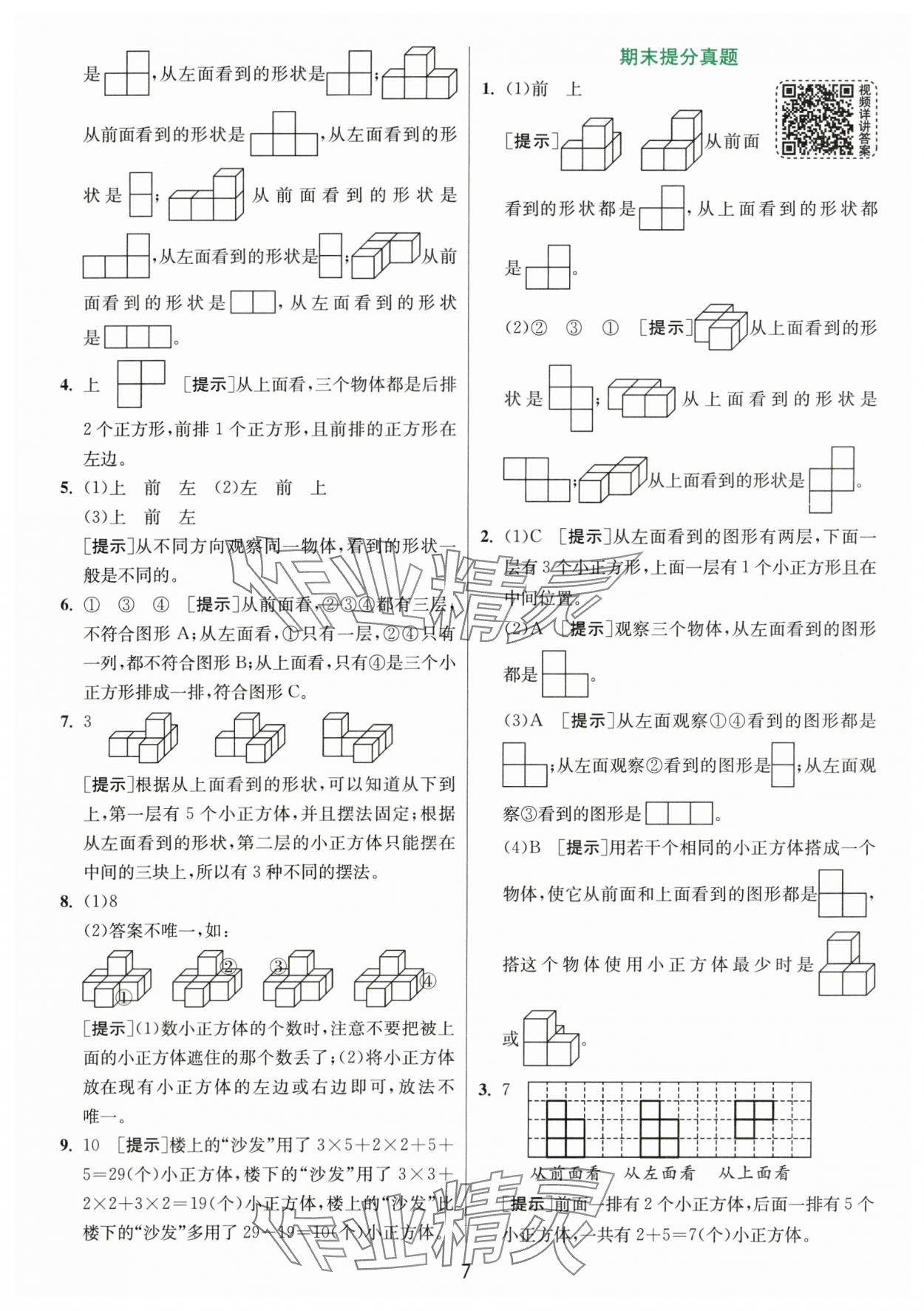 2024年實(shí)驗(yàn)班提優(yōu)訓(xùn)練四年級(jí)數(shù)學(xué)下冊(cè)人教版 參考答案第7頁