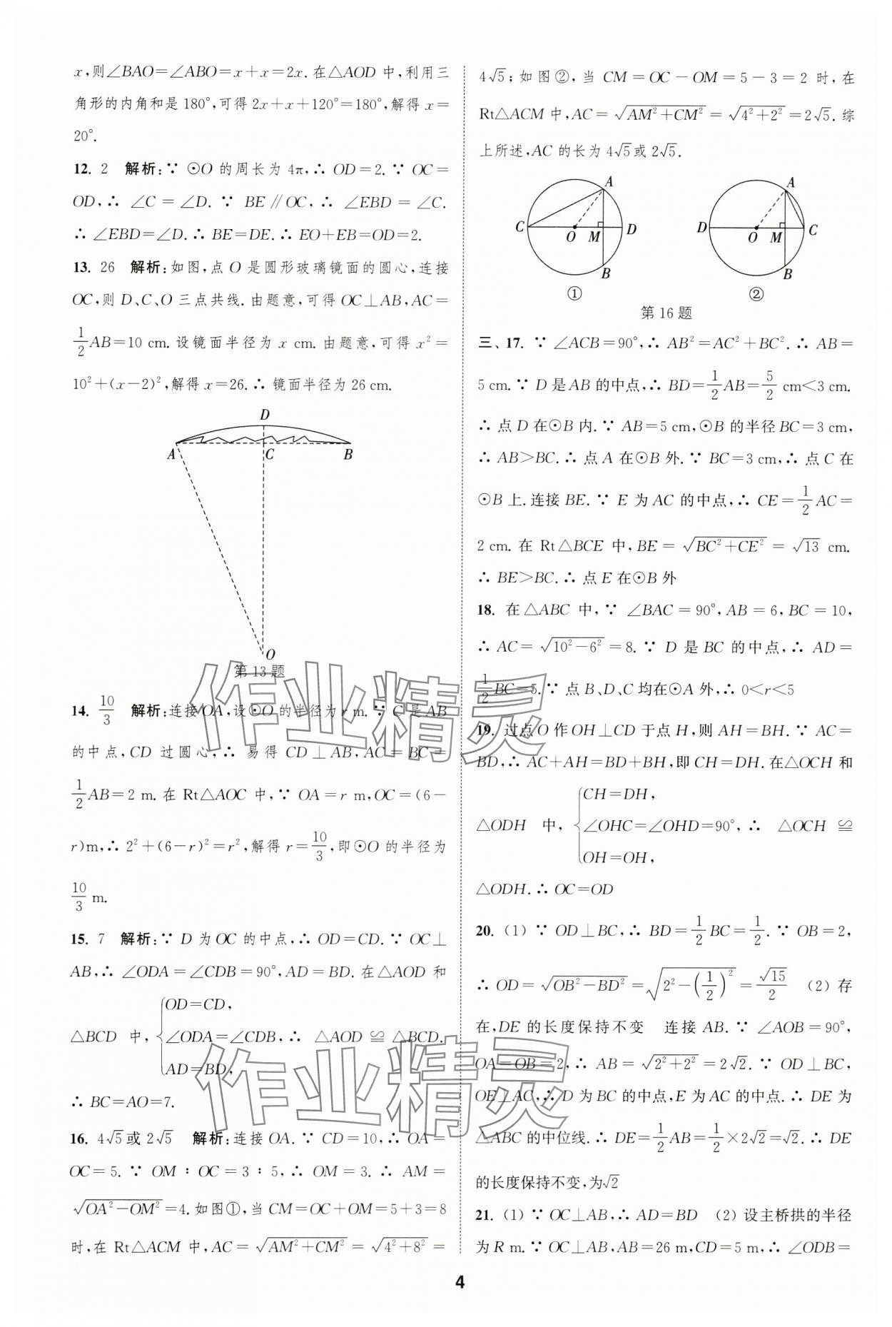 2023年通城学典全程测评卷九年级数学全一册苏科版 第4页