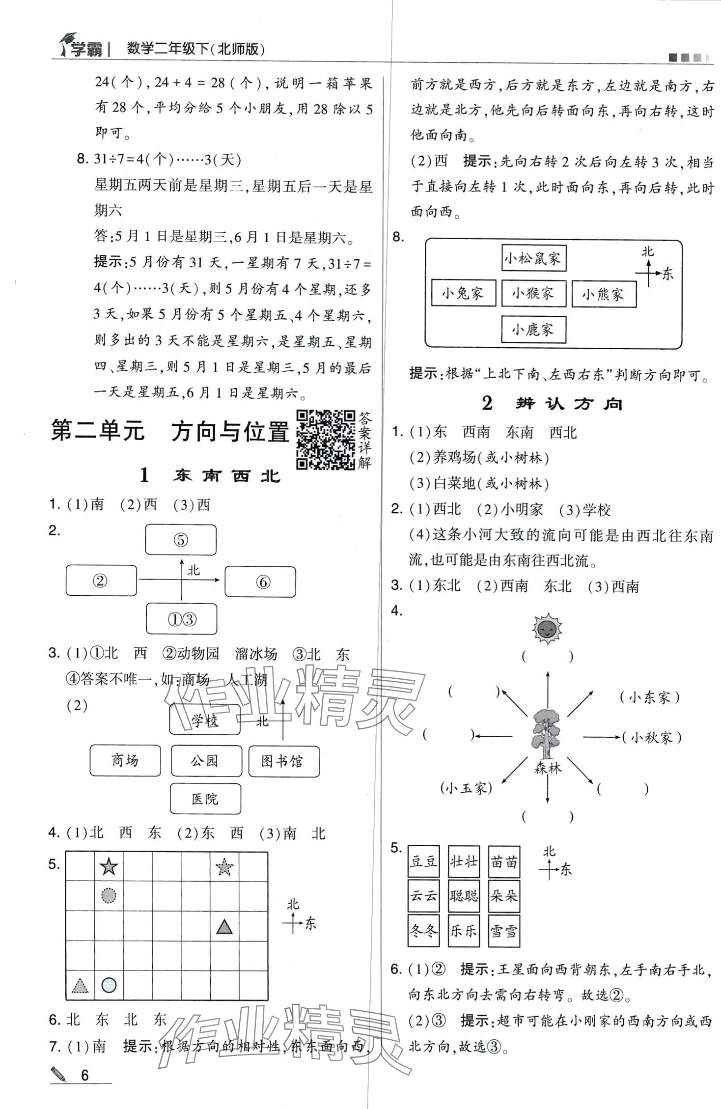 2024年喬木圖書(shū)學(xué)霸二年級(jí)數(shù)學(xué)下冊(cè)北師大版 第6頁(yè)