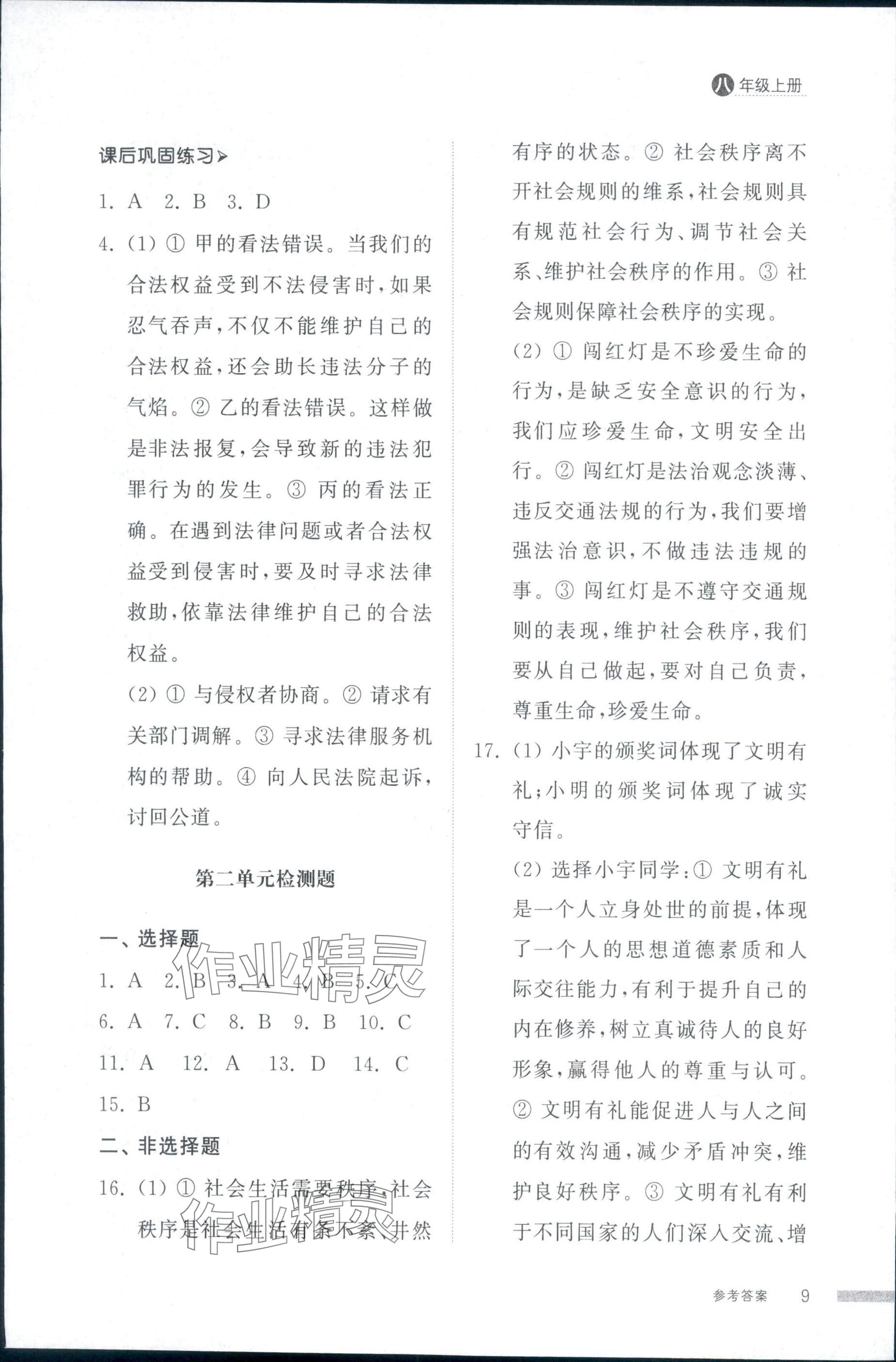 2025年導(dǎo)學(xué)與檢測(cè)八年級(jí)道德與法治上冊(cè)人教版&nbsp;第9頁