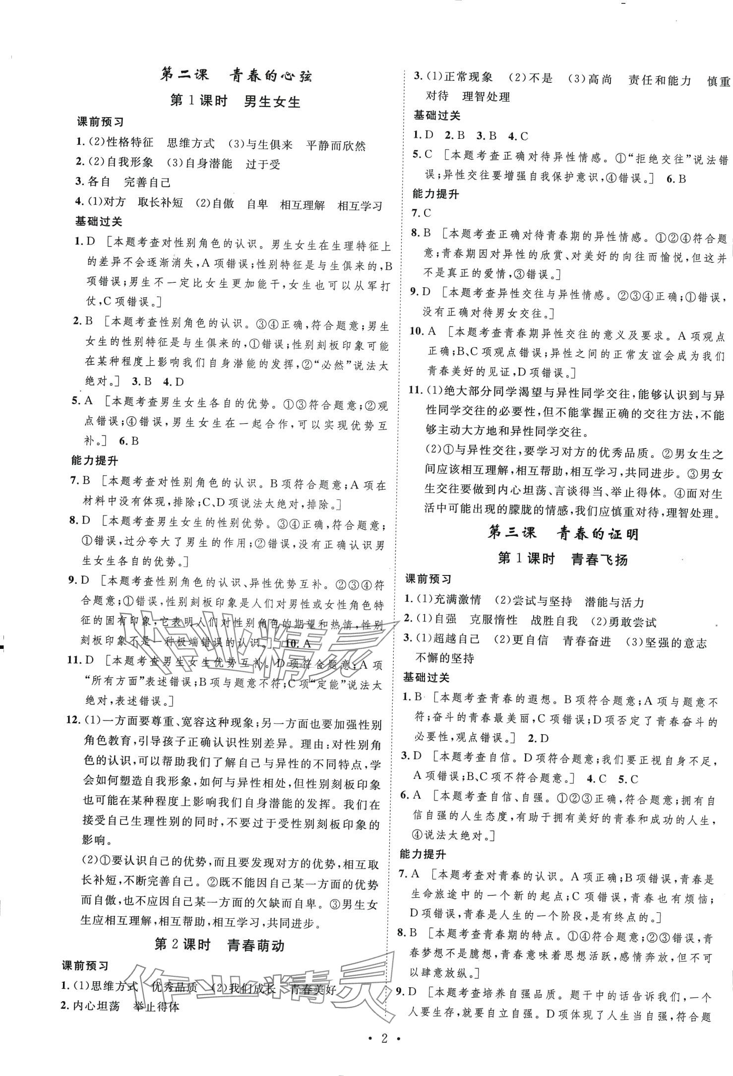 2024年思路教練同步課時(shí)作業(yè)七年級(jí)道德與法治下冊(cè)人教版 第2頁