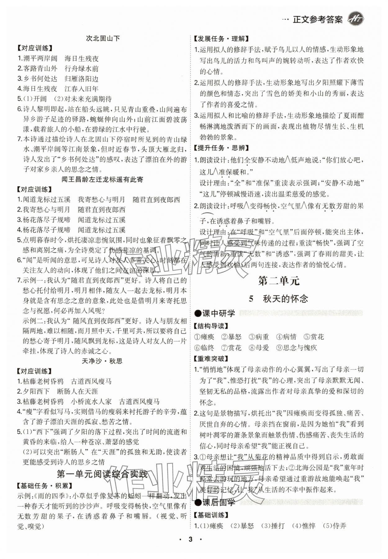 2024年學(xué)霸智慧課堂七年級(jí)語(yǔ)文上冊(cè)人教版 第3頁(yè)