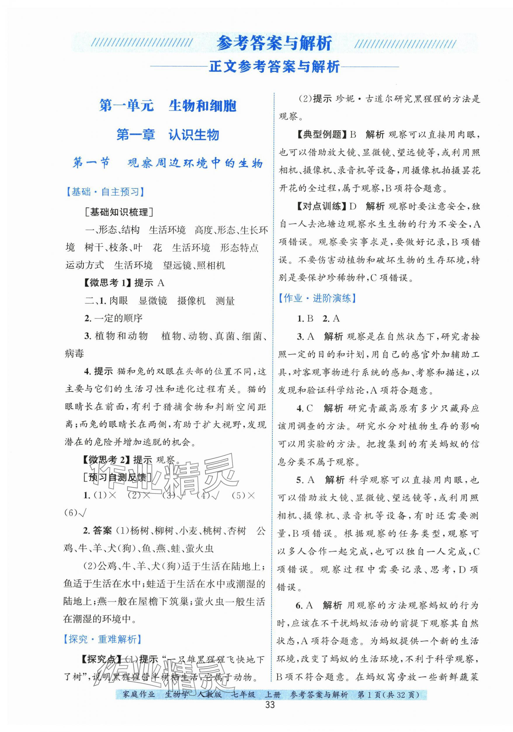 2025年家庭作业七年级生物上册人教版 第1页