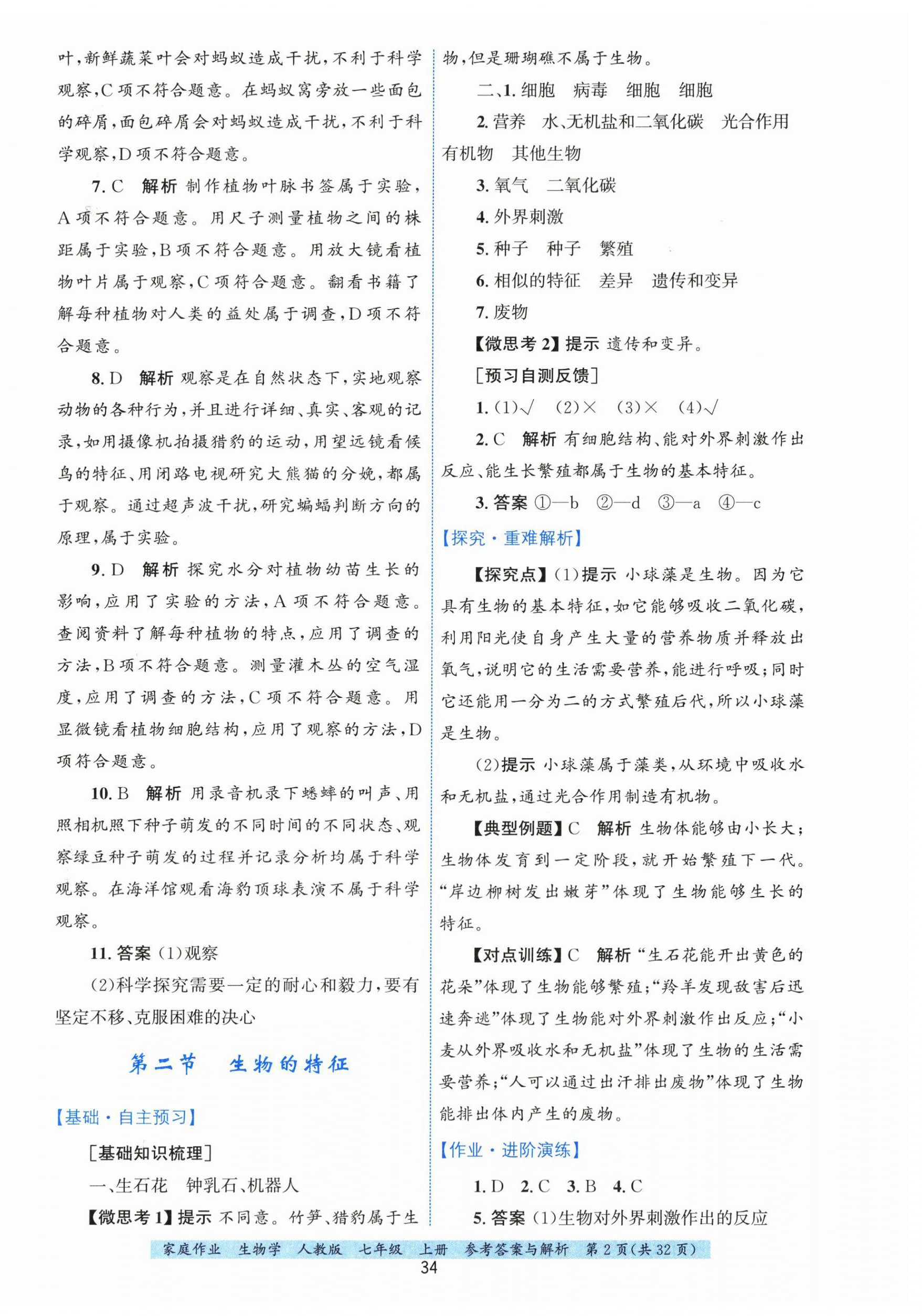 2025年家庭作业七年级生物上册人教版 第2页