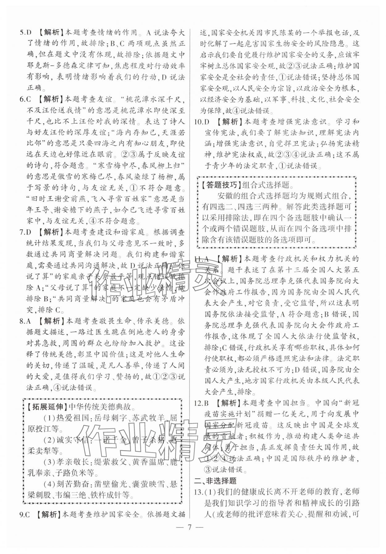 2025年秒殺中考道德與法治安徽專版 參考答案第7頁