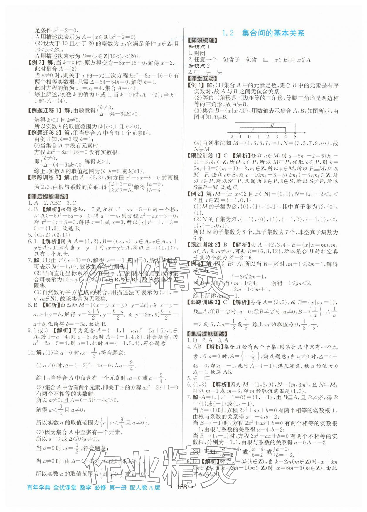 2025年百年学典全优课堂高中数学必修第一册人教版 第2页