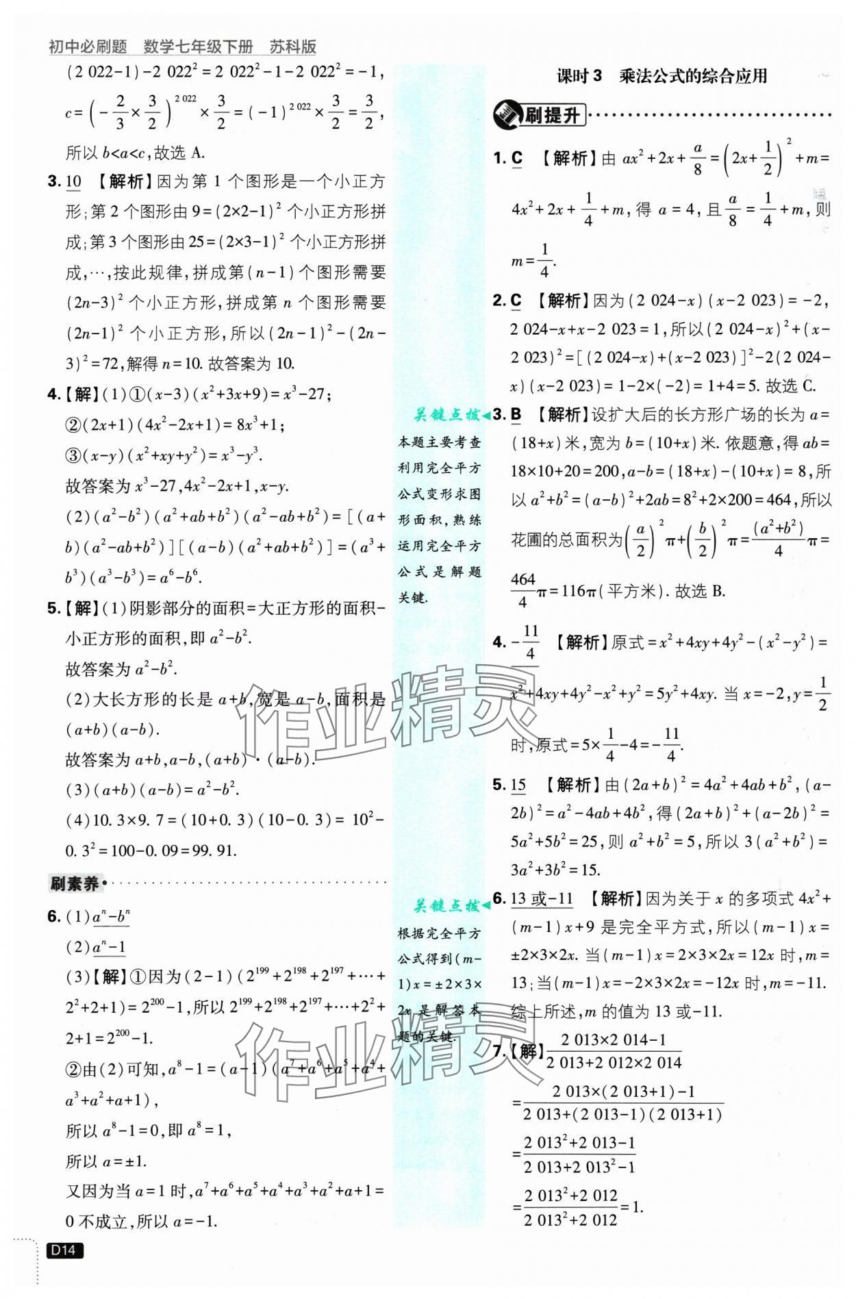 2025年初中必刷題七年級(jí)數(shù)學(xué)下冊(cè)蘇科版 參考答案第14頁(yè)