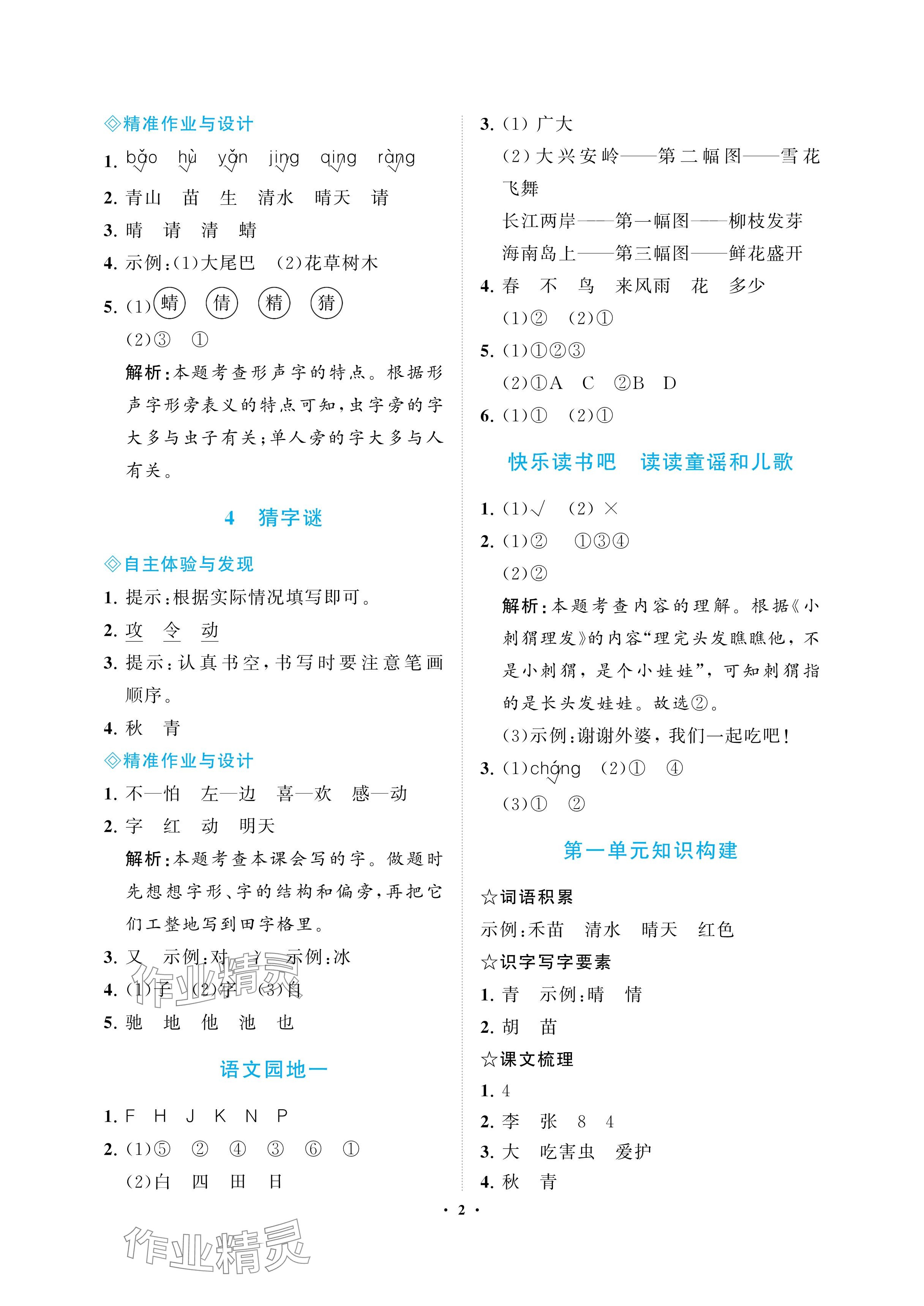 2025年新課程學習指導海南出版社一年級語文下冊人教版 參考答案第2頁
