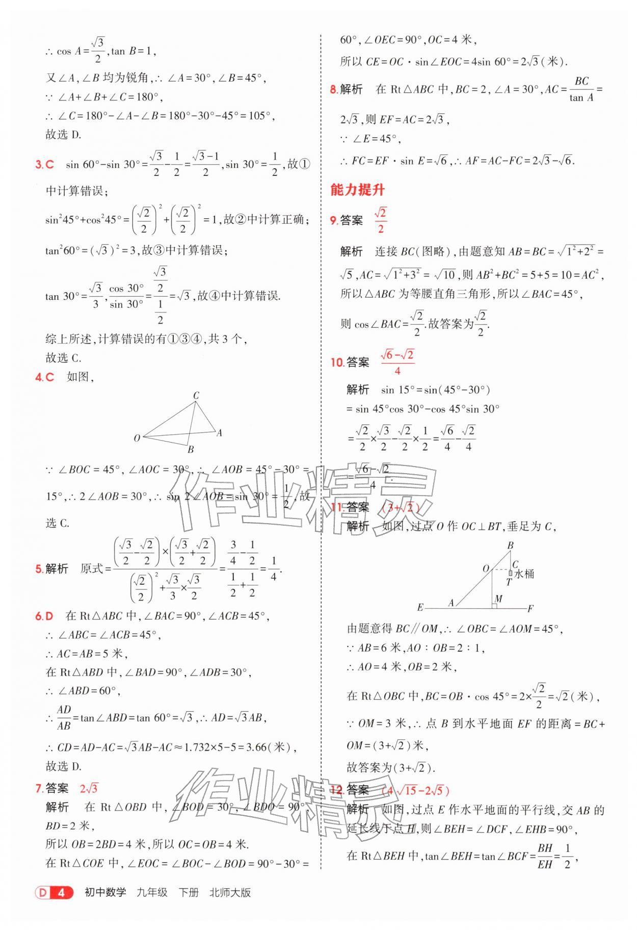 2026年5年中考3年模拟九年级数学下册北师大版&nbsp;参考答案第4页
