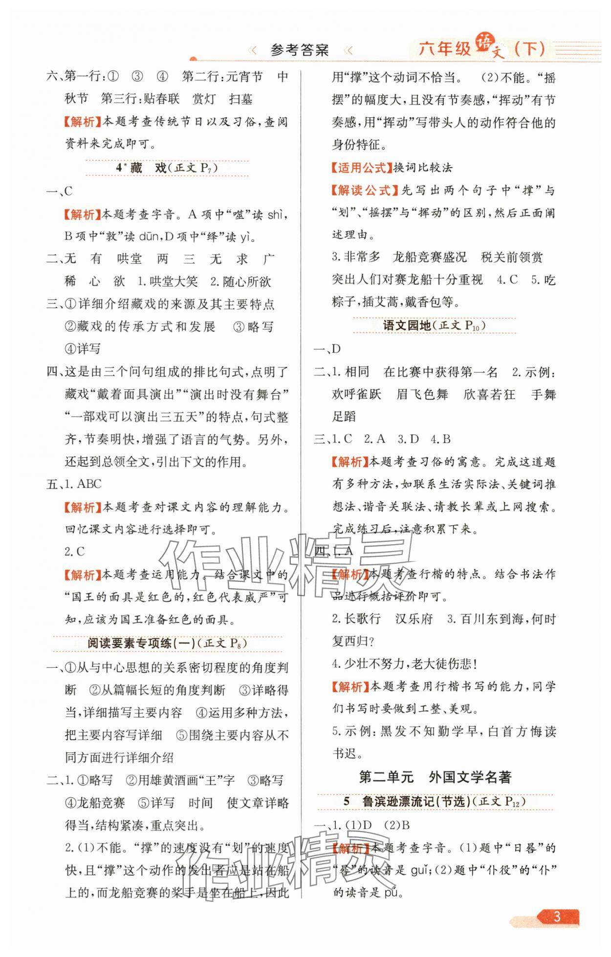 2025年教材全練六年級語文下冊人教版天津?qū)０?nbsp;參考答案第3頁