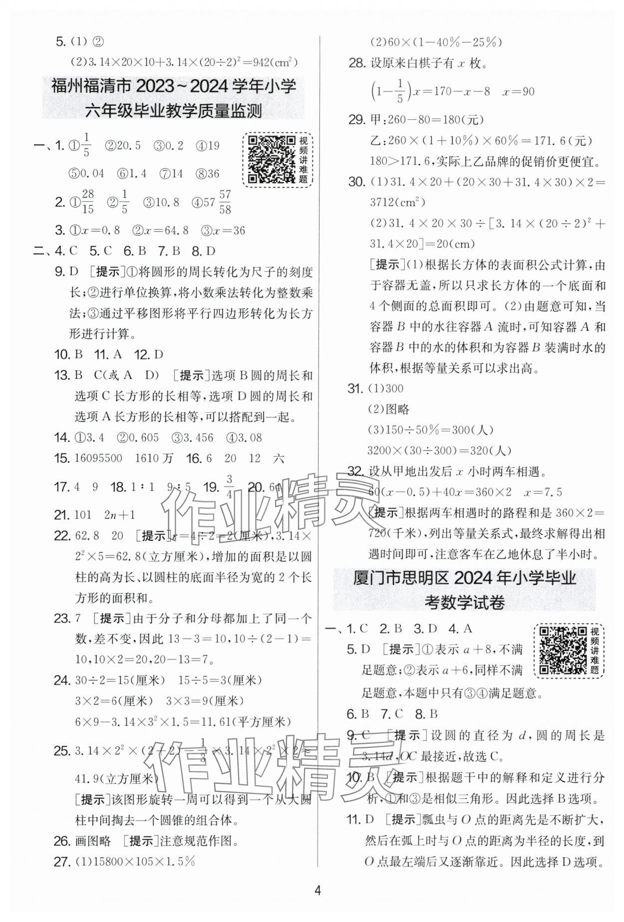 2025年考必勝小學(xué)畢業(yè)升學(xué)考試試卷精選六年級(jí)數(shù)學(xué)福建專版 第4頁