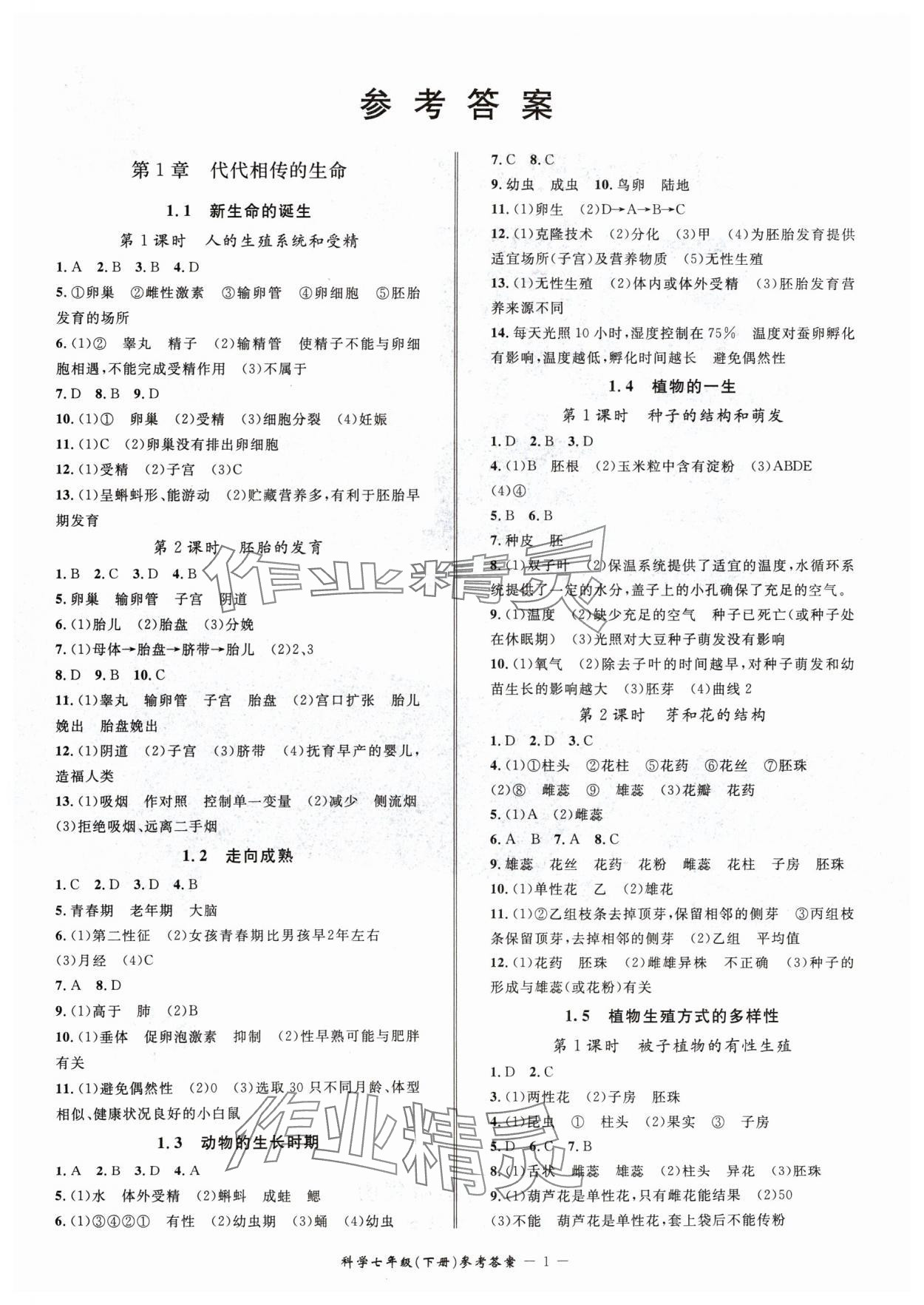 2024年名師金典BFB初中課時(shí)優(yōu)化七年級(jí)科學(xué)下冊(cè)浙教版 參考答案第1頁(yè)