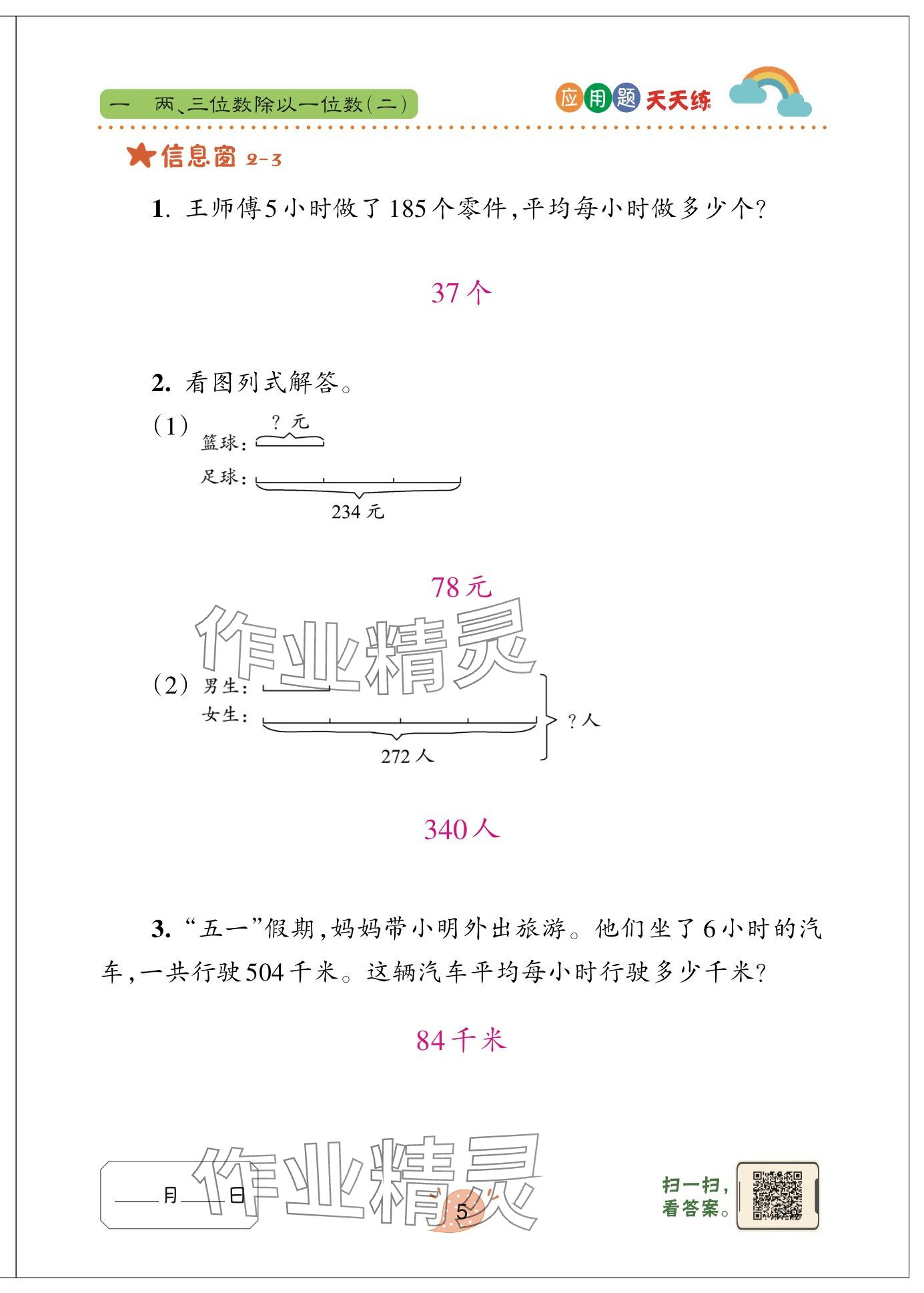 2025年應(yīng)用題天天練青島出版社三年級數(shù)學(xué)下冊青島版 參考答案第5頁