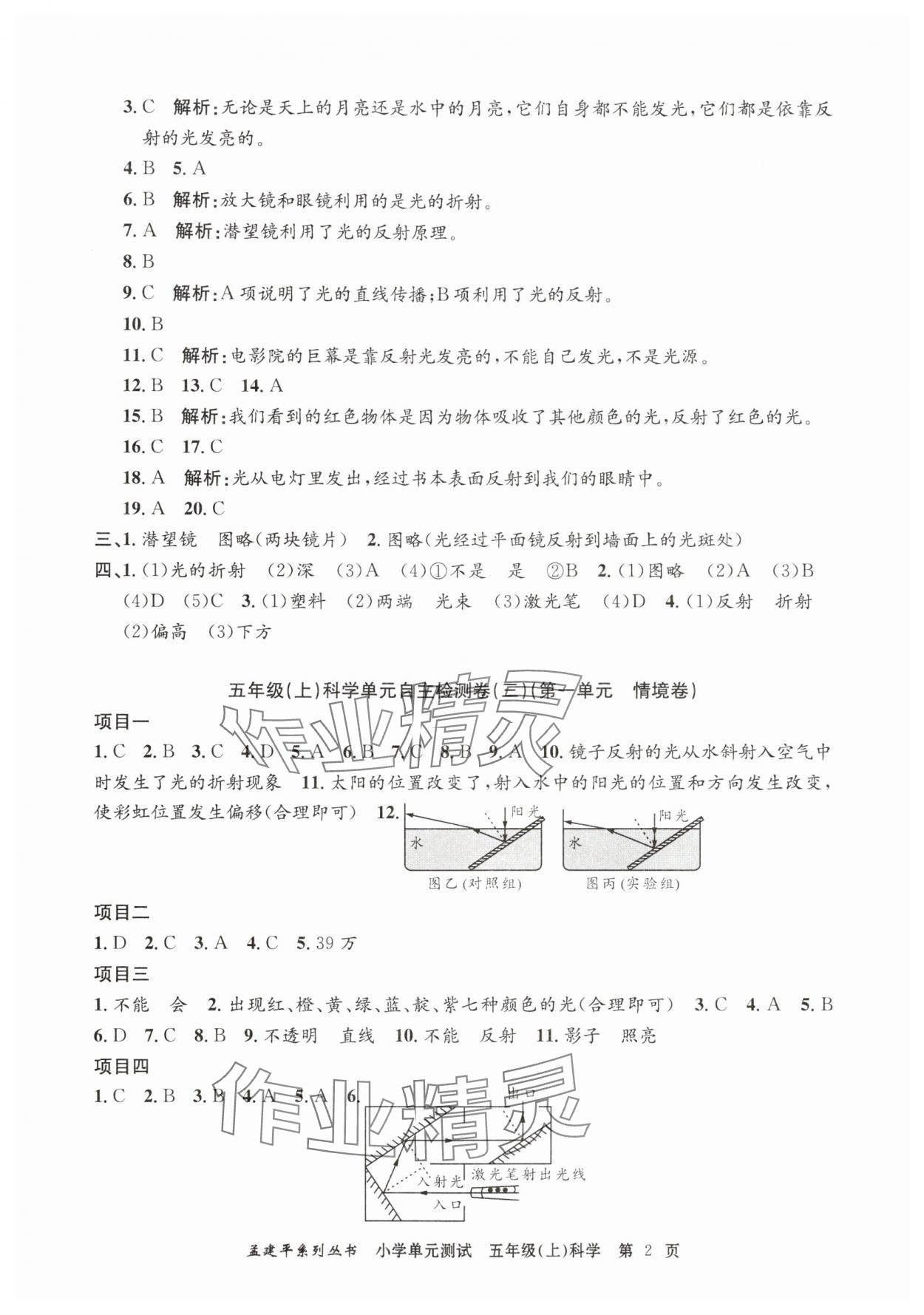 2025年孟建平單元測試五年級科學上冊教科版 第2頁