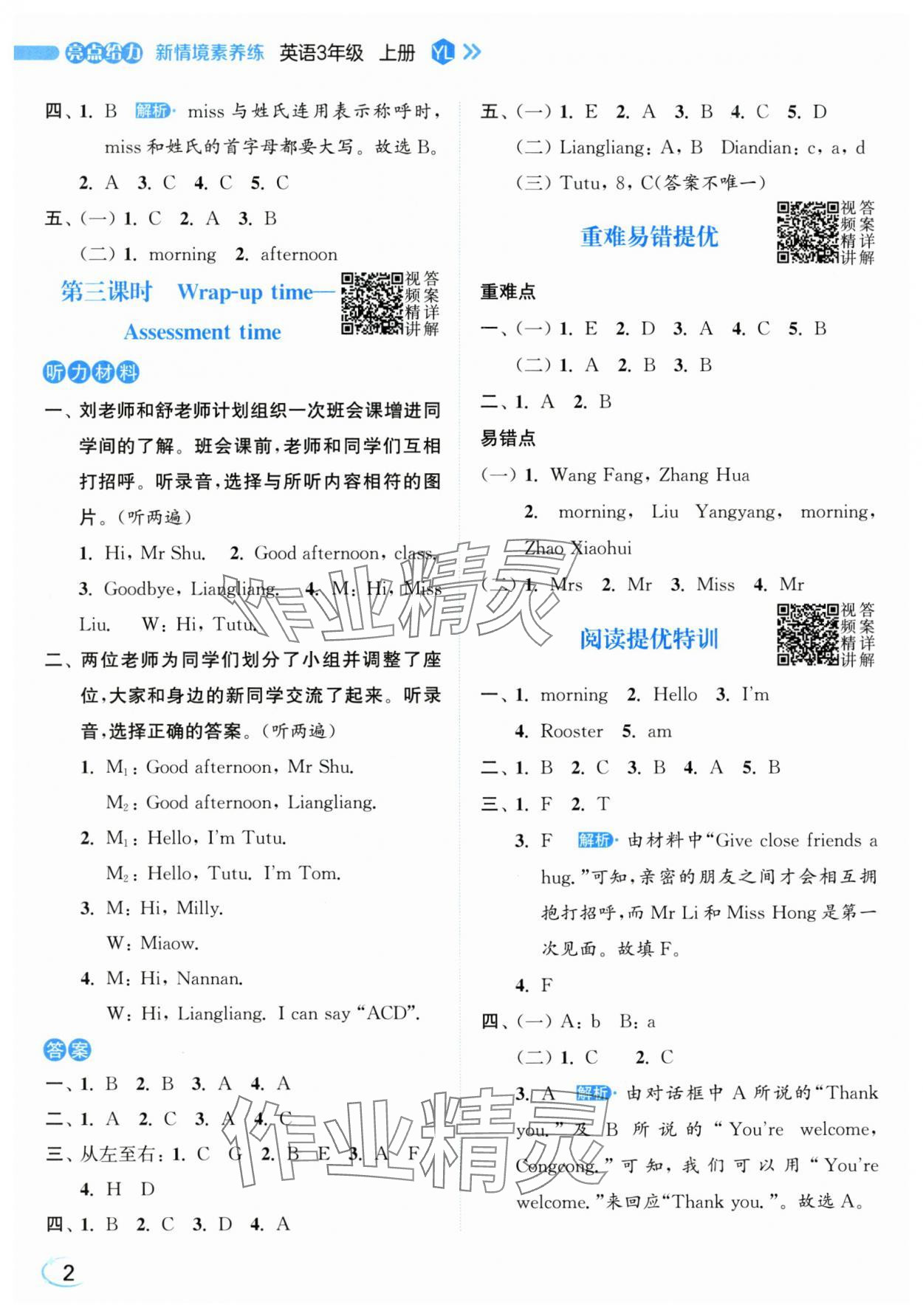 2025年亮点给力新情境素养练三年级英语上册译林版 第2页
