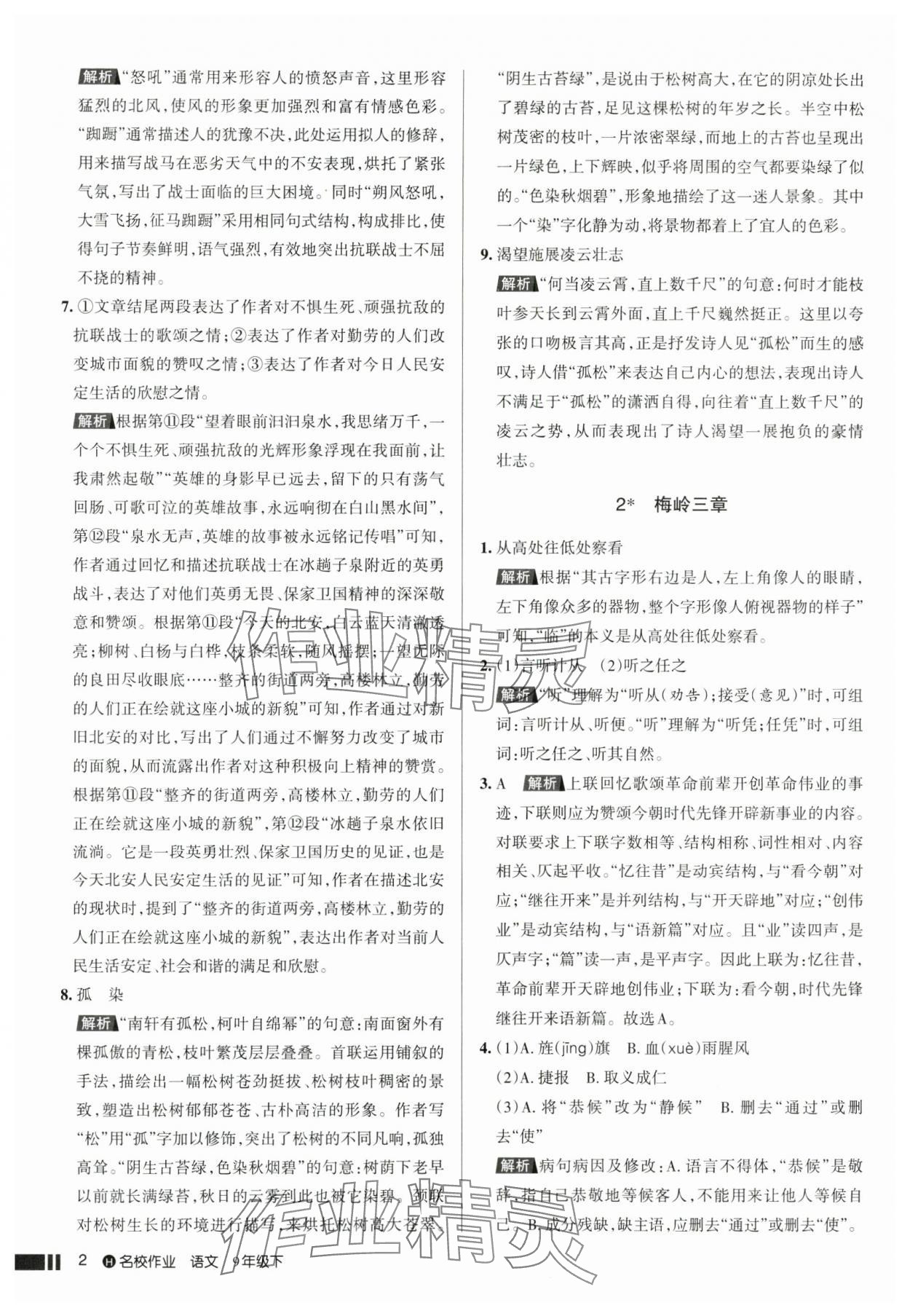 2025年名校作業(yè)九年級(jí)語(yǔ)文下冊(cè)人教版湖北專版 參考答案第2頁(yè)