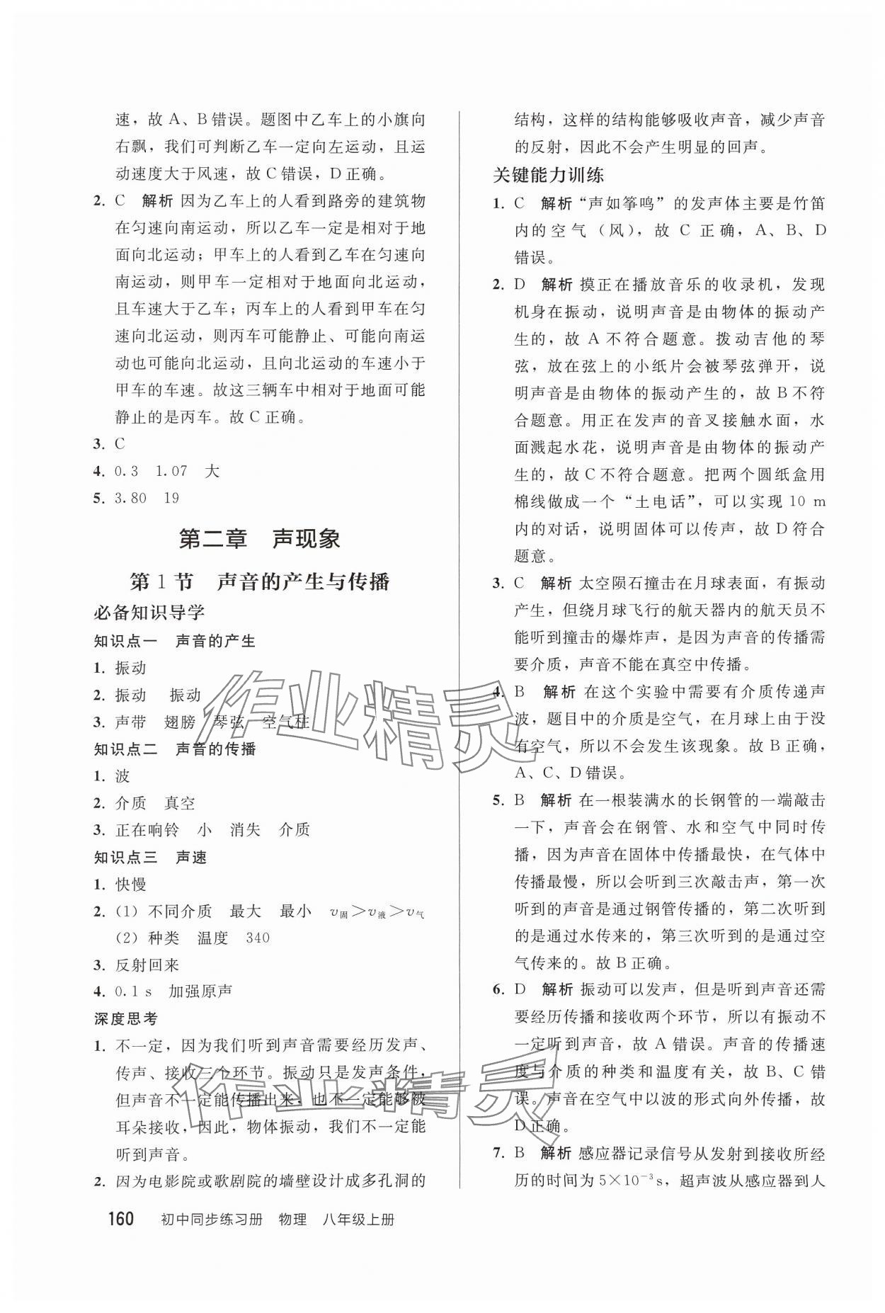 2024年同步練習(xí)冊(cè)人民教育出版社八年級(jí)物理上冊(cè)人教版山東專版 第6頁(yè)